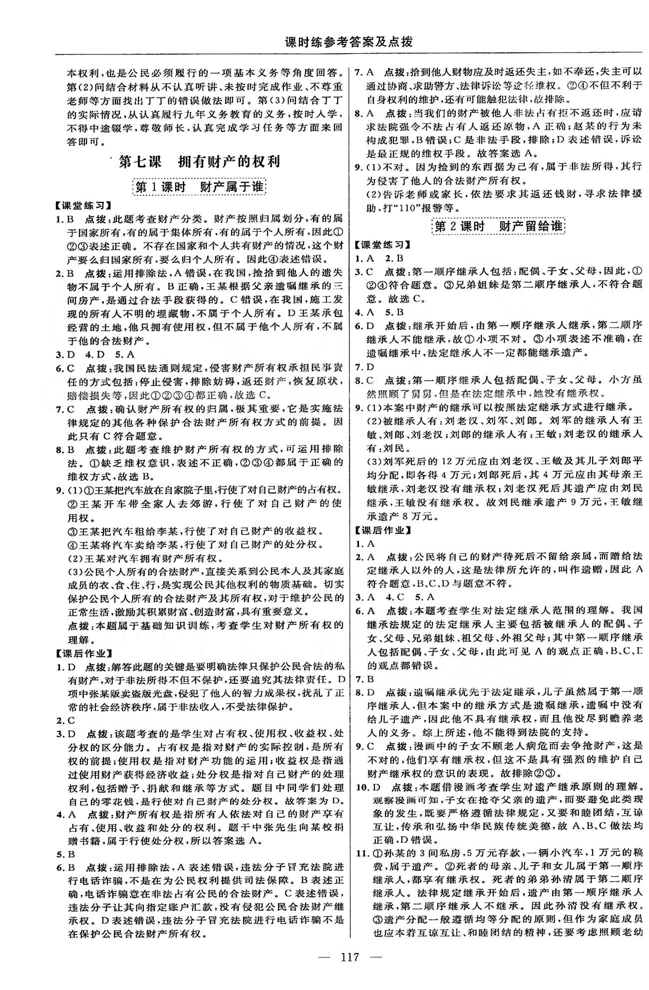 2015年點(diǎn)撥訓(xùn)練八年級(jí)思想品德下冊(cè)人教版 課時(shí)練第三單元-第四單元 [2]