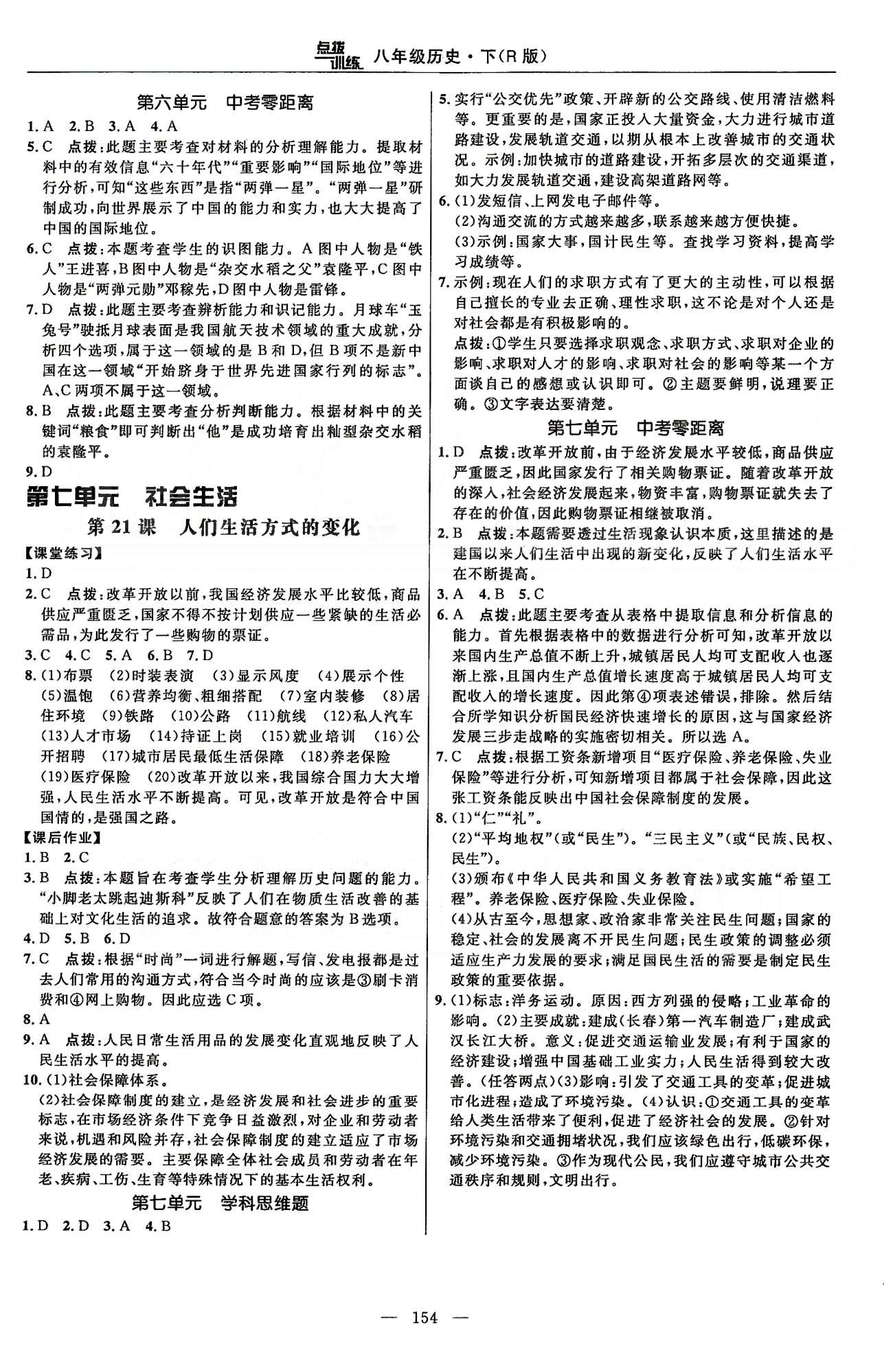 點撥訓(xùn)練八年級下歷史吉林教育出版社 課時練第五單元-第七單元 [5]