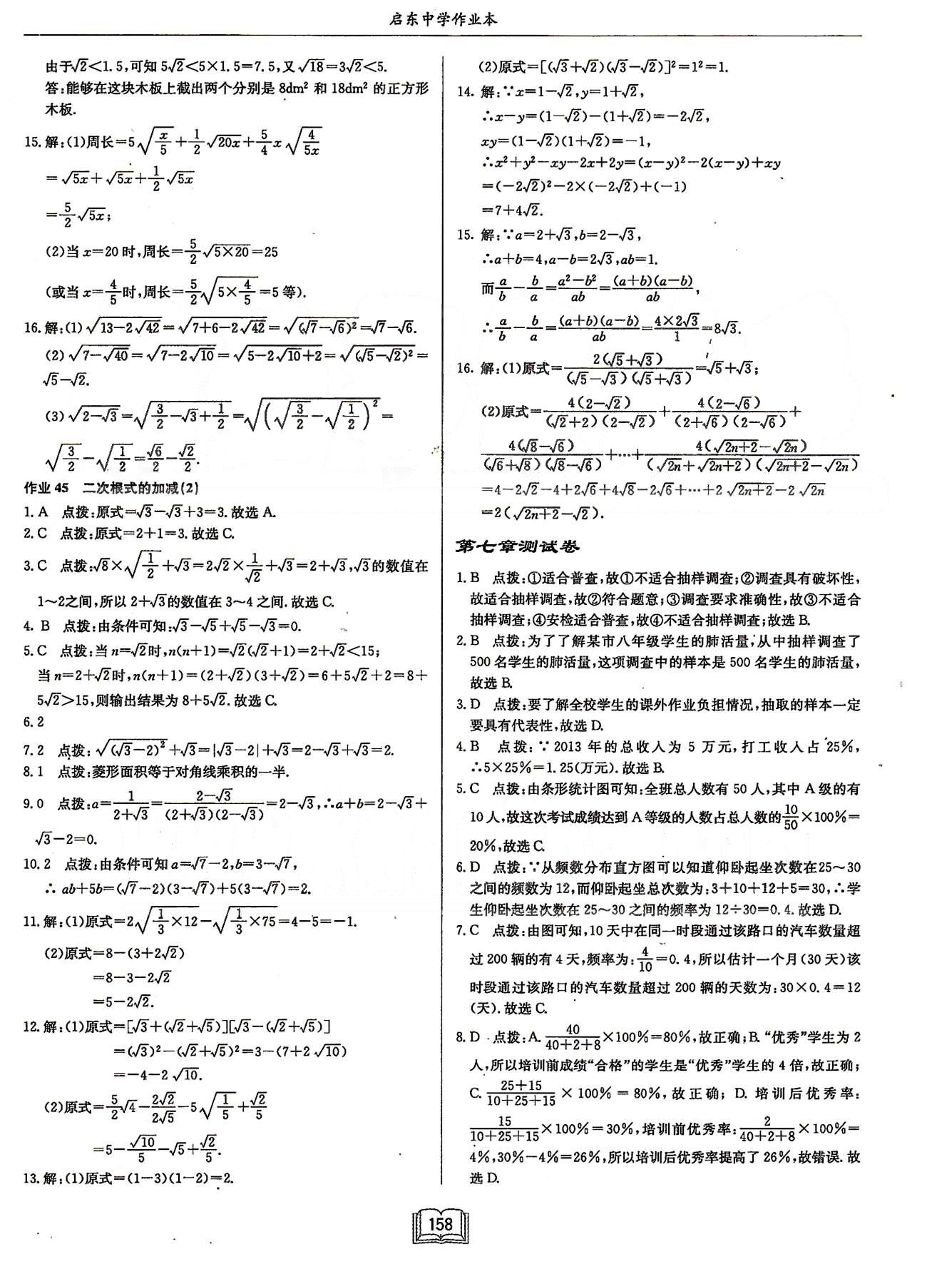 啟東系列同步篇啟東中學作業(yè)本  蘇教版八年級下數(shù)學龍門書局 第十二章　二次根式 [5]