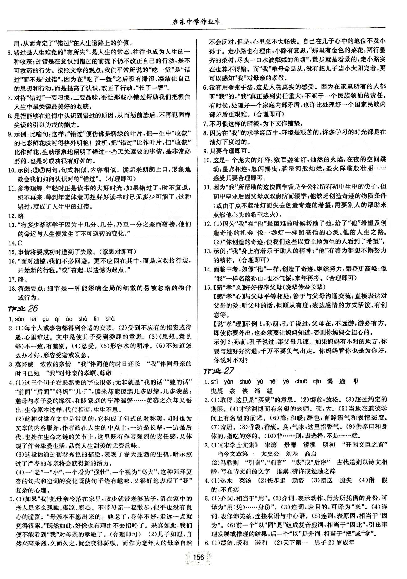 啟東系列同步篇啟東中學作業(yè)本  蘇教版八年級下語文龍門書局 第五單元-第六單元 [2]