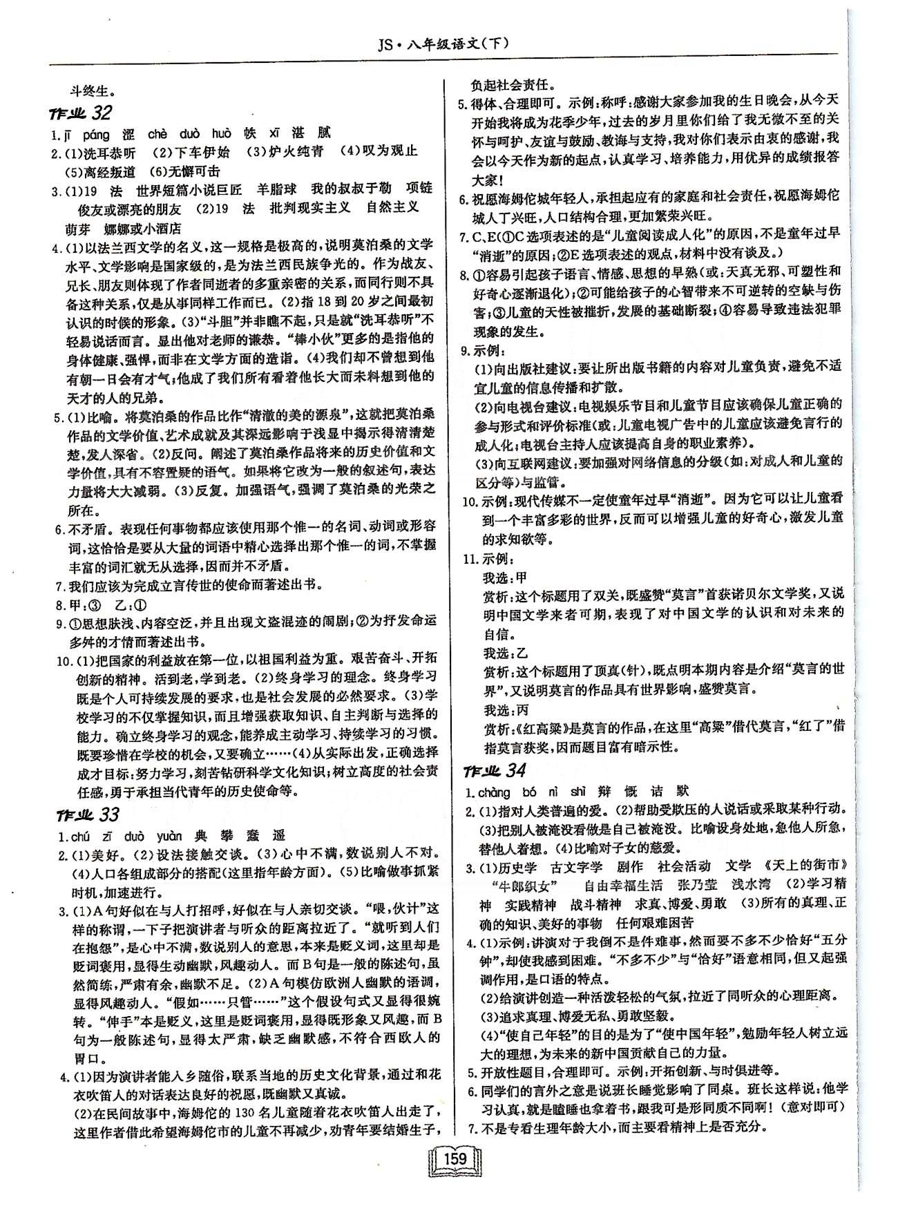 啟東系列同步篇啟東中學作業(yè)本  蘇教版八年級下語文龍門書局 第五單元-第六單元 [5]