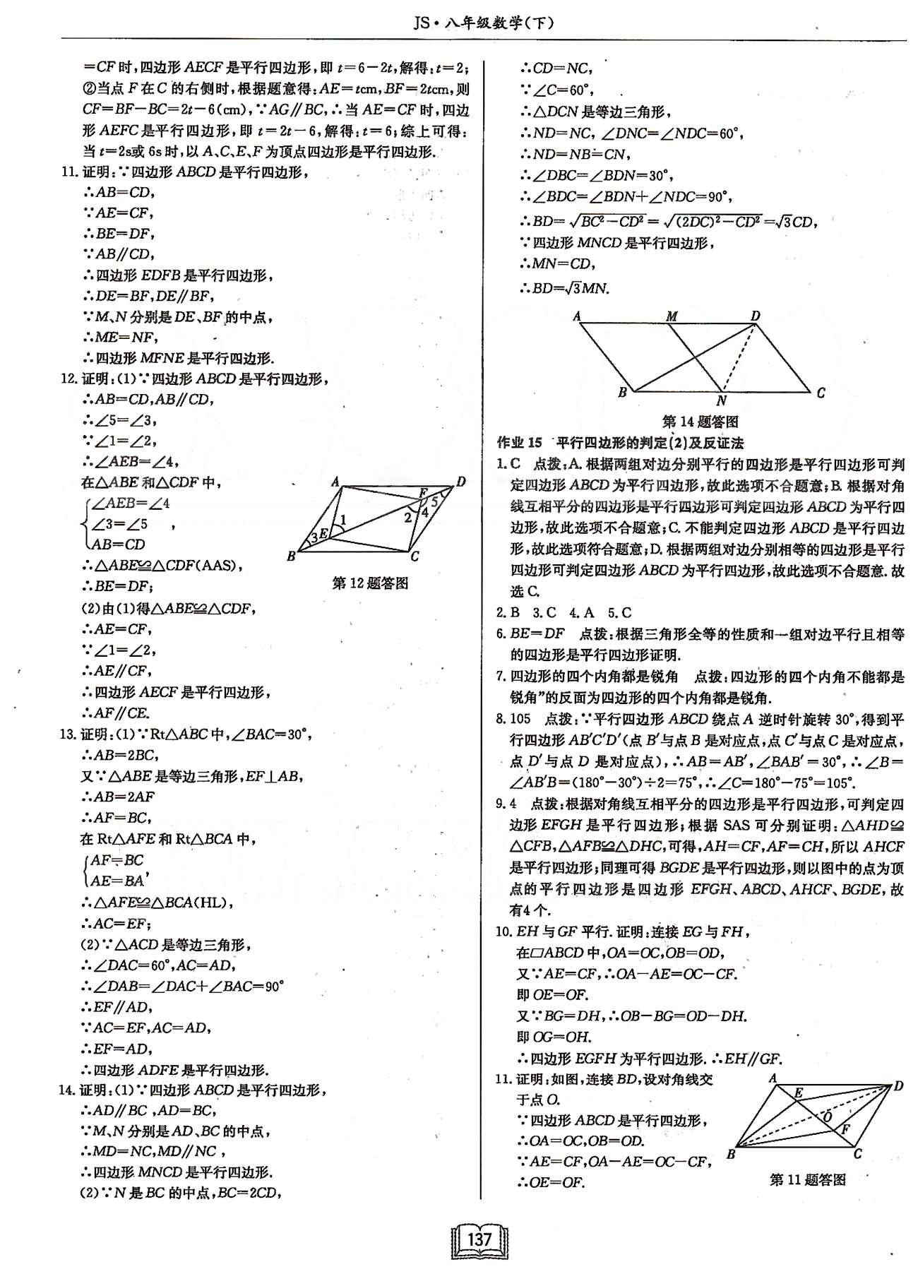 啟東系列同步篇啟東中學作業(yè)本  蘇教版八年級下數(shù)學龍門書局 第九章中心對稱圖形---平行四邊形 [4]