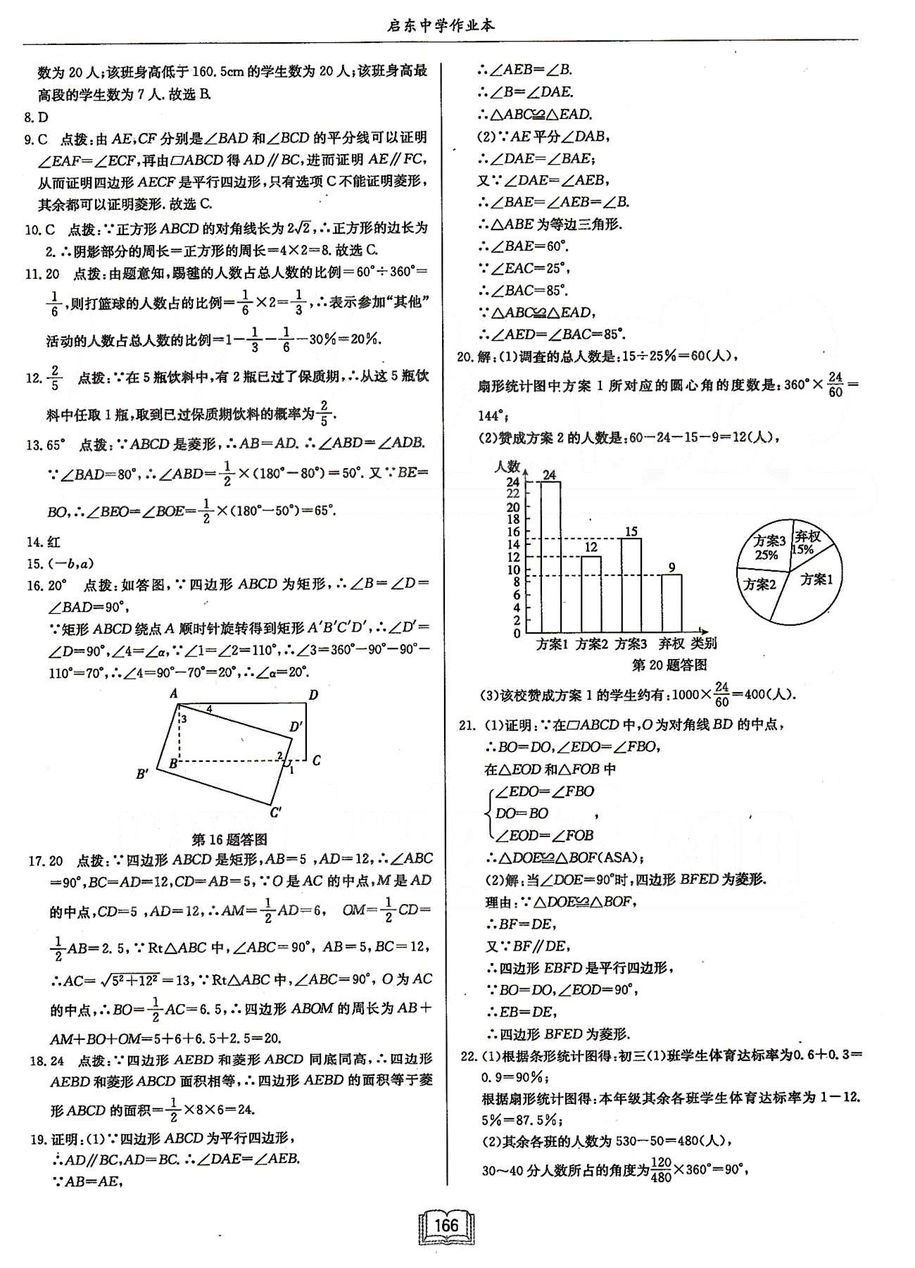 啟東系列同步篇啟東中學(xué)作業(yè)本  蘇教版八年級(jí)下數(shù)學(xué)龍門書局 檢測卷 [9]