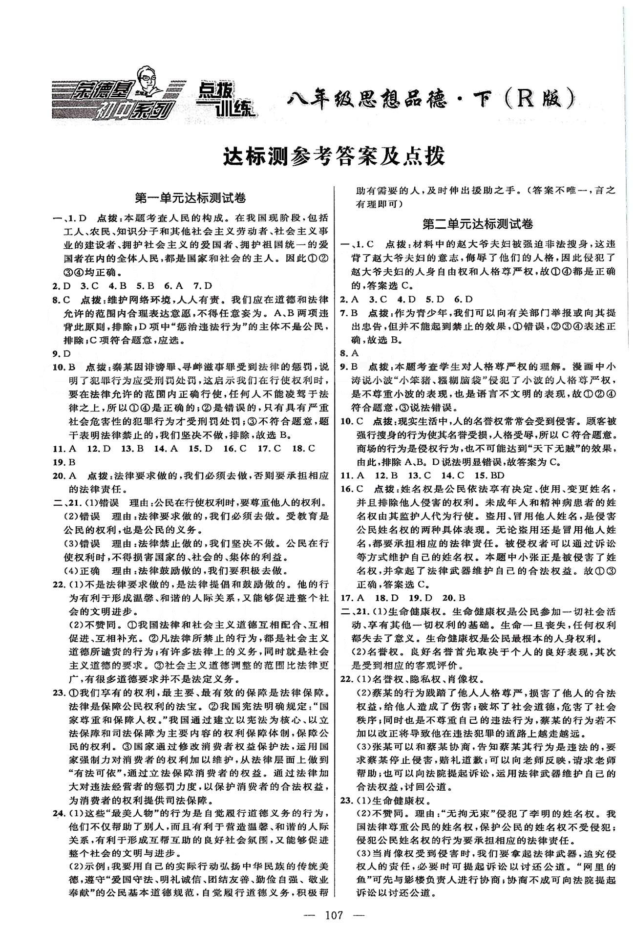 2015年點(diǎn)撥訓(xùn)練八年級思想品德下冊人教版 達(dá)標(biāo)測 [1]