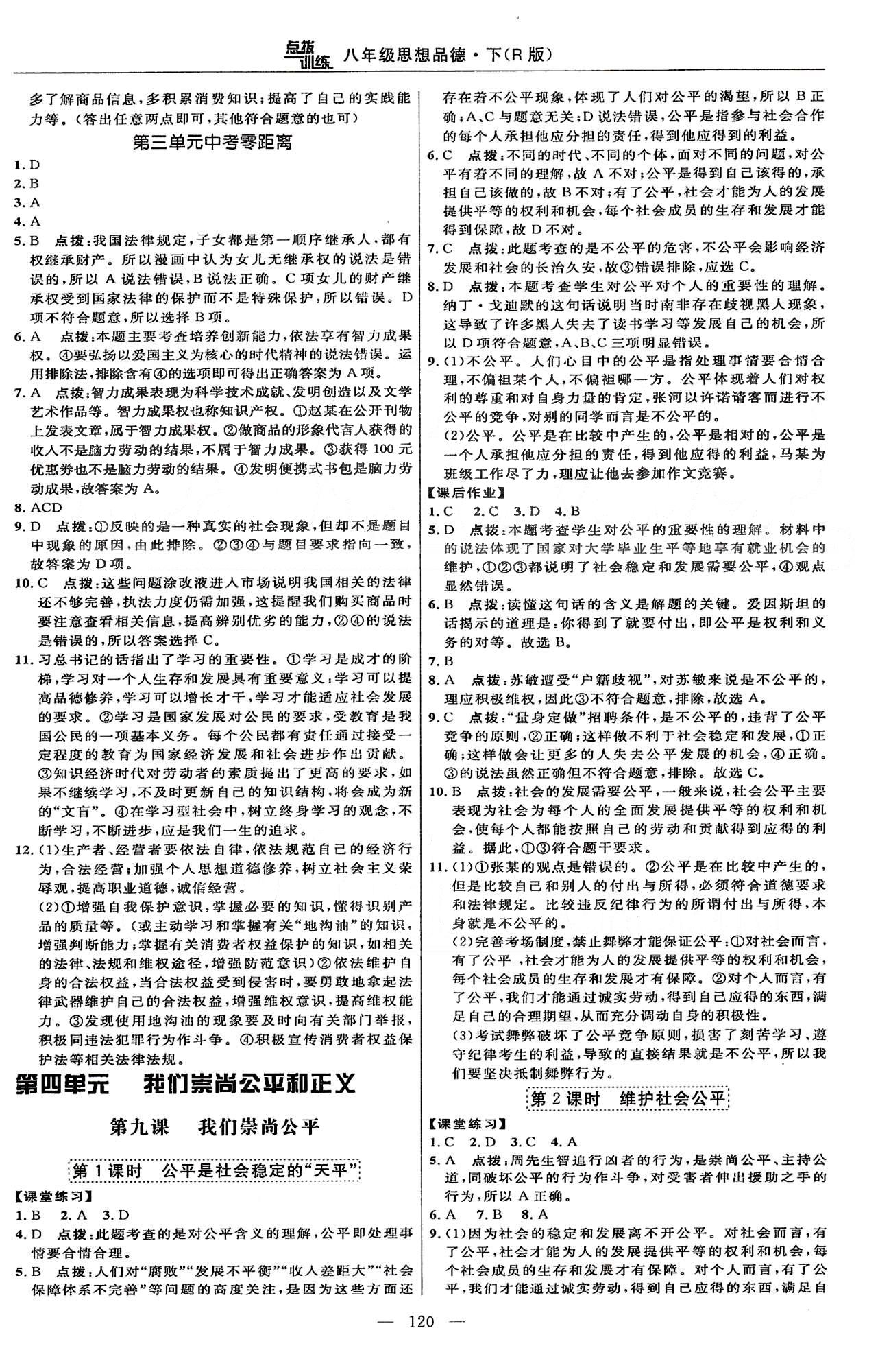 2015年點(diǎn)撥訓(xùn)練八年級思想品德下冊人教版 課時(shí)練第三單元-第四單元 [5]