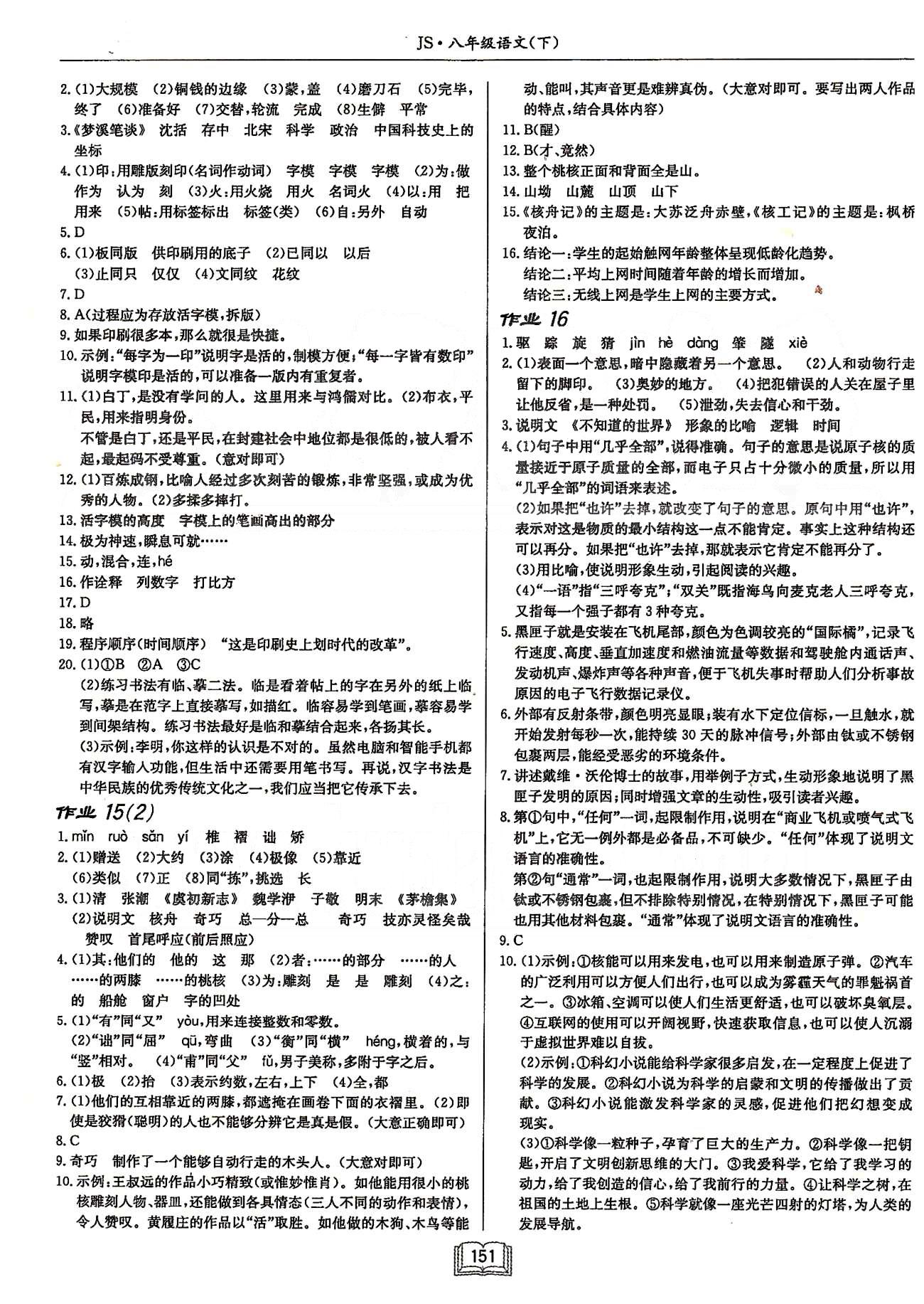 啟東系列同步篇啟東中學(xué)作業(yè)本  蘇教版八年級下語文龍門書局 第三單元-第四單元 [2]