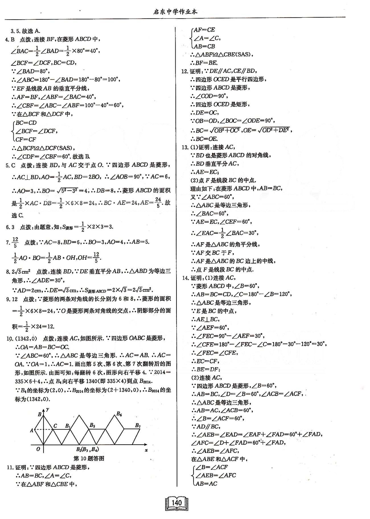 啟東系列同步篇啟東中學(xué)作業(yè)本  蘇教版八年級下數(shù)學(xué)龍門書局 第九章中心對稱圖形---平行四邊形 [7]