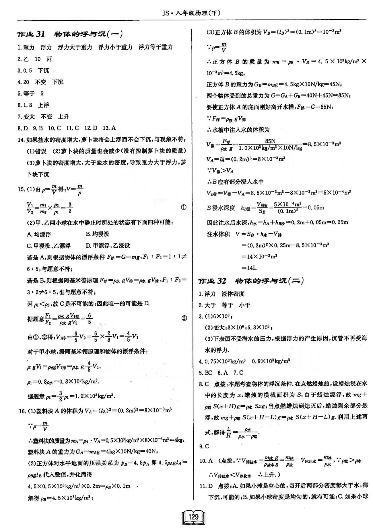 啟東系列同步篇啟東中學(xué)作業(yè)本  蘇教版八年級下物理龍門書局 第十章　壓強和浮力 [5]