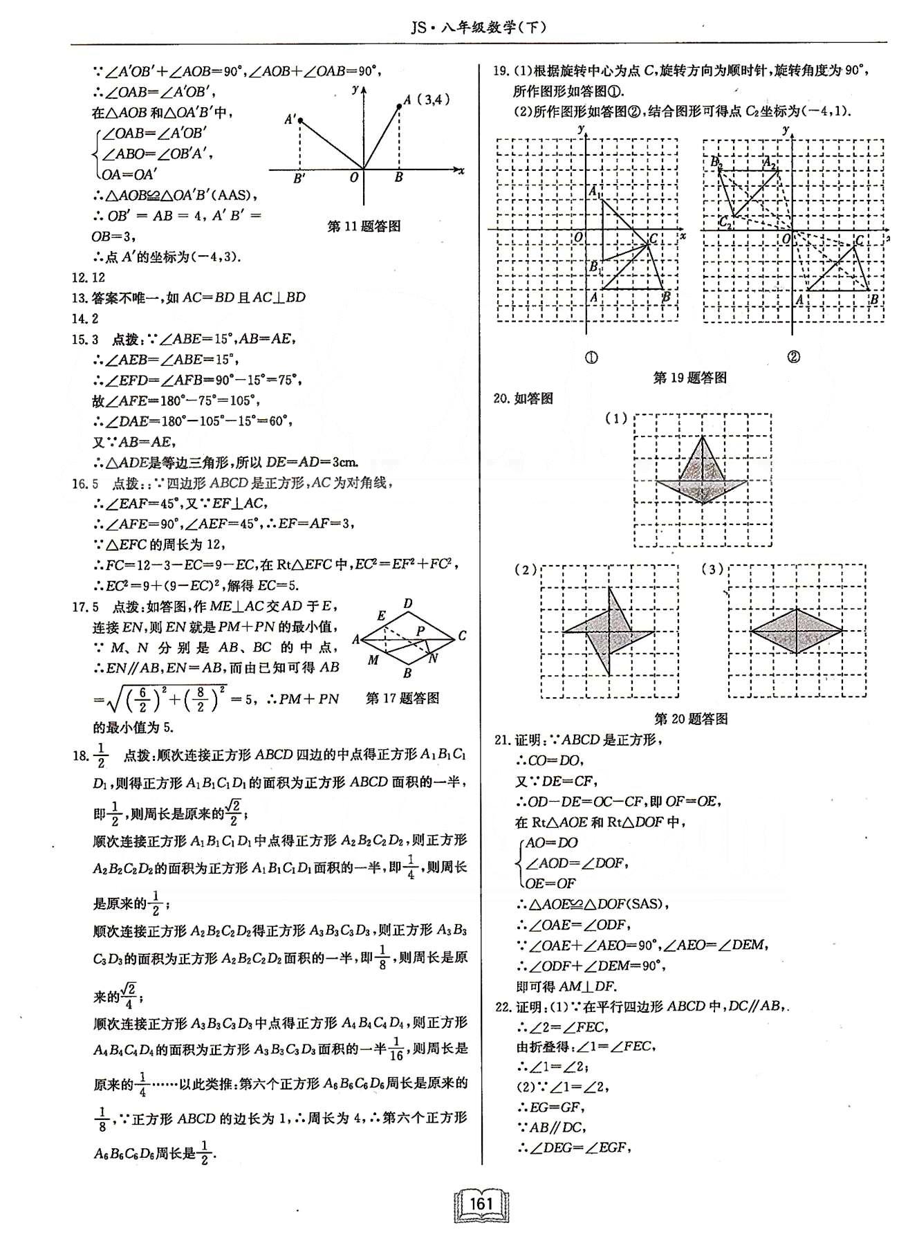 啟東系列同步篇啟東中學(xué)作業(yè)本  蘇教版八年級(jí)下數(shù)學(xué)龍門書局 檢測(cè)卷 [4]