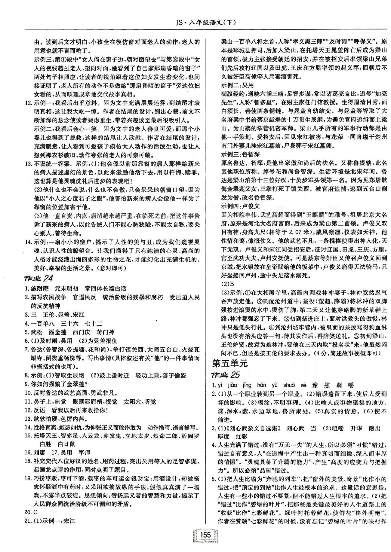 啟東系列同步篇啟東中學(xué)作業(yè)本  蘇教版八年級下語文龍門書局 第五單元-第六單元 [1]