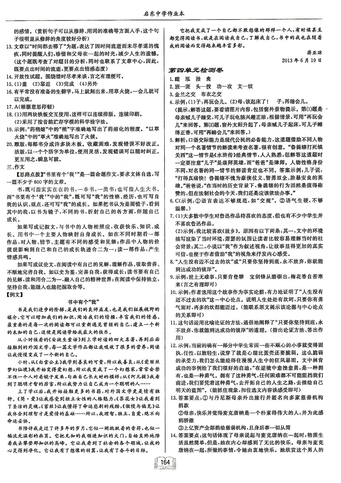 啟東系列同步篇啟東中學(xué)作業(yè)本  蘇教版八年級(jí)下語(yǔ)文龍門(mén)書(shū)局 第一單元檢測(cè)卷-第三單元檢測(cè)卷、期中檢測(cè)卷 [5]