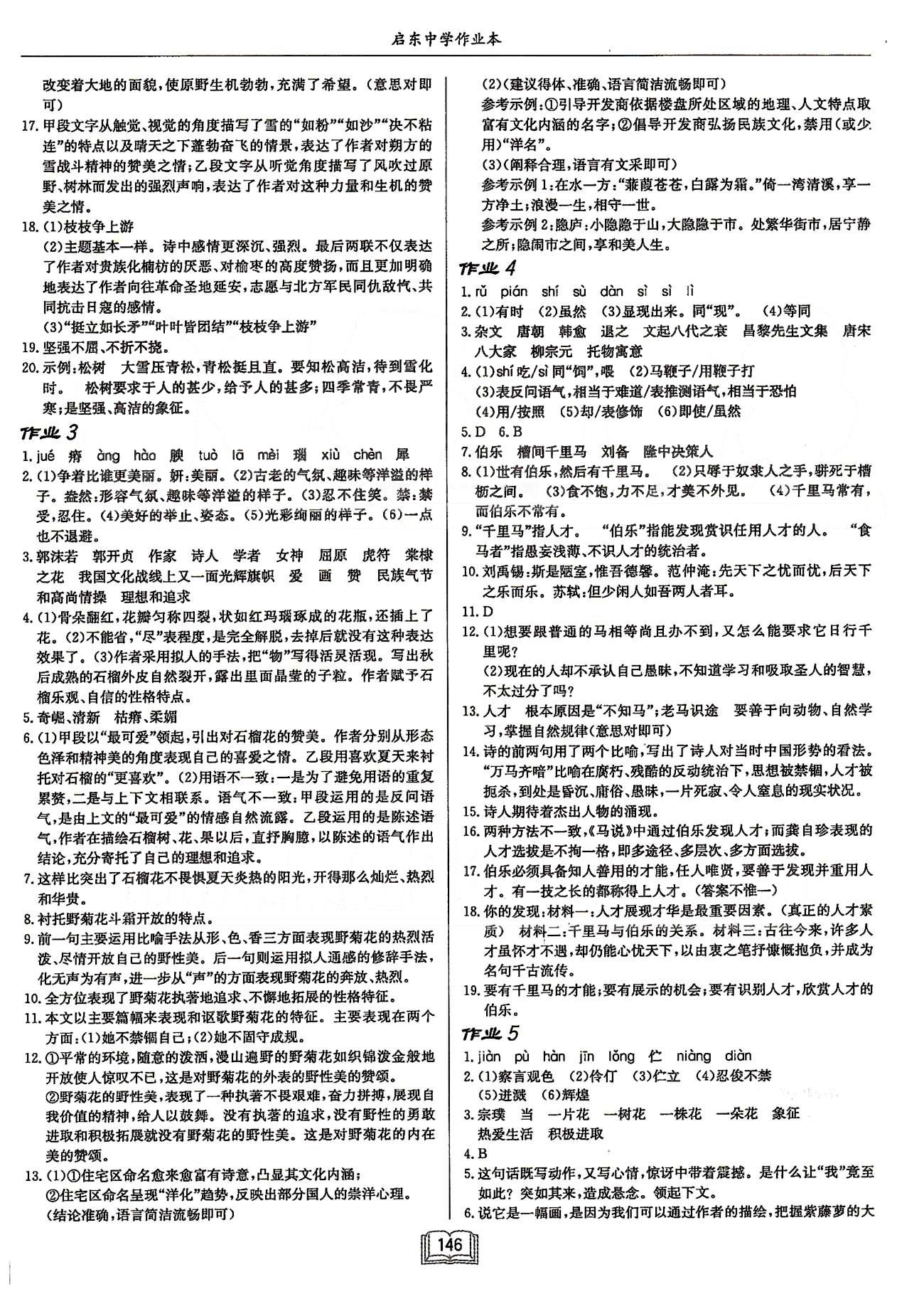 啟東系列同步篇啟東中學作業(yè)本  蘇教版八年級下語文龍門書局 第一單元-第二單元 [2]