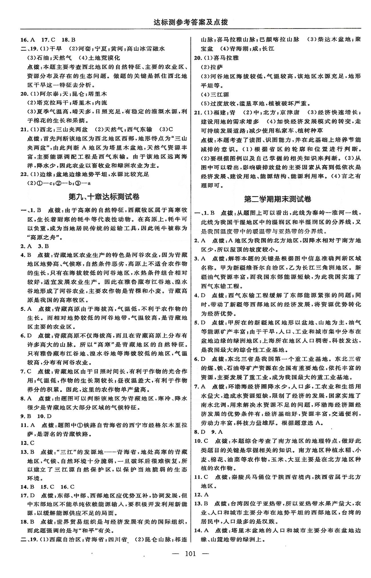 2015年點撥訓練八年級地理下冊人教版 達標測 [3]