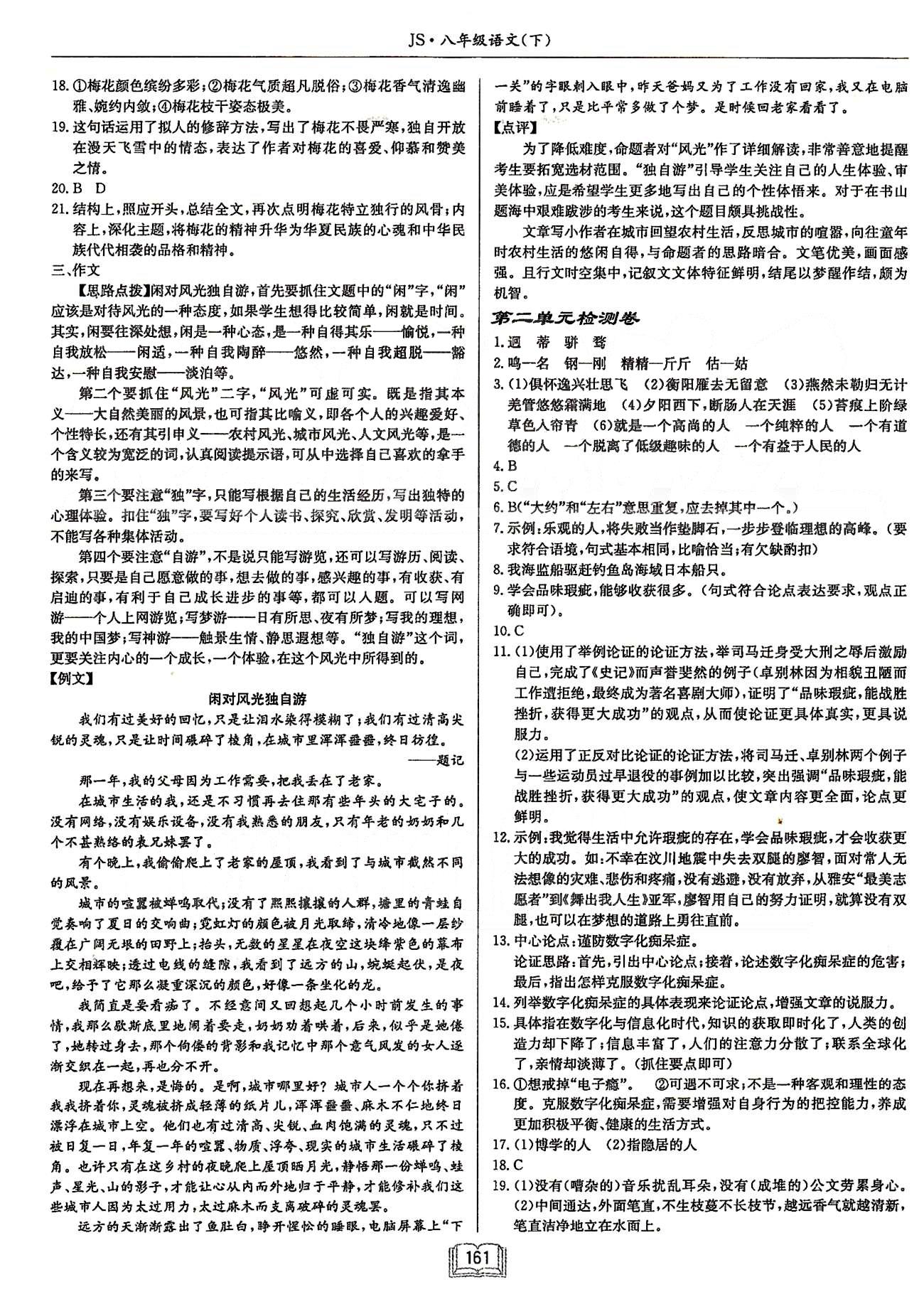 啟東系列同步篇啟東中學(xué)作業(yè)本  蘇教版八年級(jí)下語(yǔ)文龍門(mén)書(shū)局 第一單元檢測(cè)卷-第三單元檢測(cè)卷、期中檢測(cè)卷 [2]