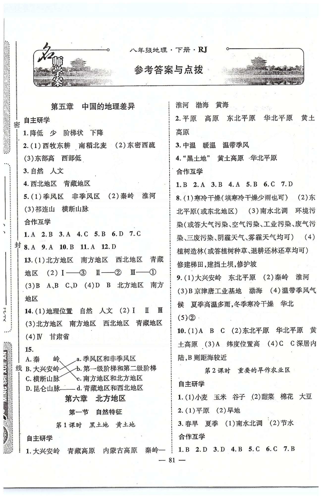 2015優(yōu)質(zhì)課堂名師學(xué)案八年級(jí)下地理長(zhǎng)江少年兒童出版社 5-6章 [1]