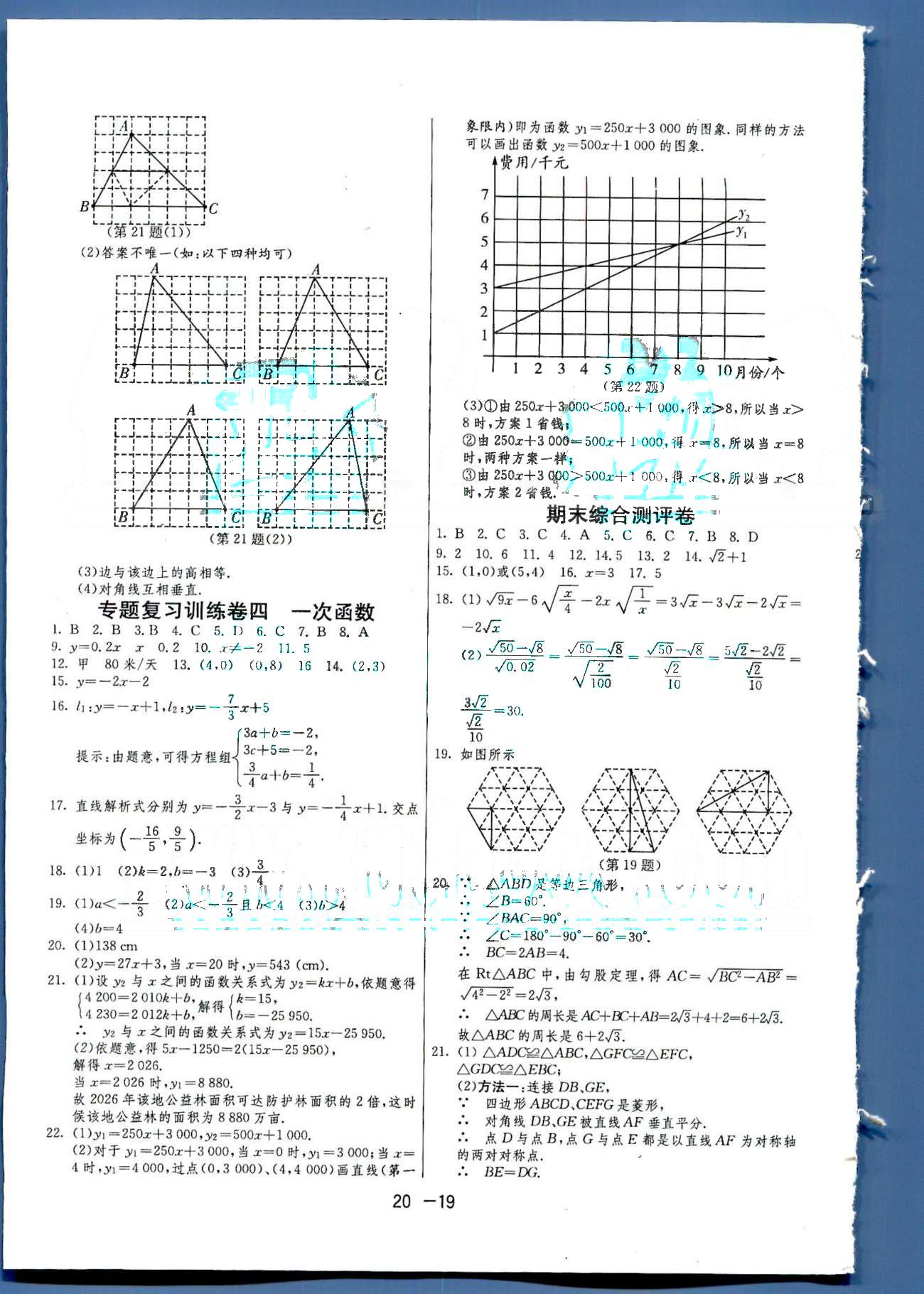 1課3練單元達(dá)標(biāo)測(cè)試八年級(jí)下數(shù)學(xué)中國(guó)少年兒童出版社 或 江蘇人民出版社 專(zhuān)題復(fù)習(xí)1-4 [3]