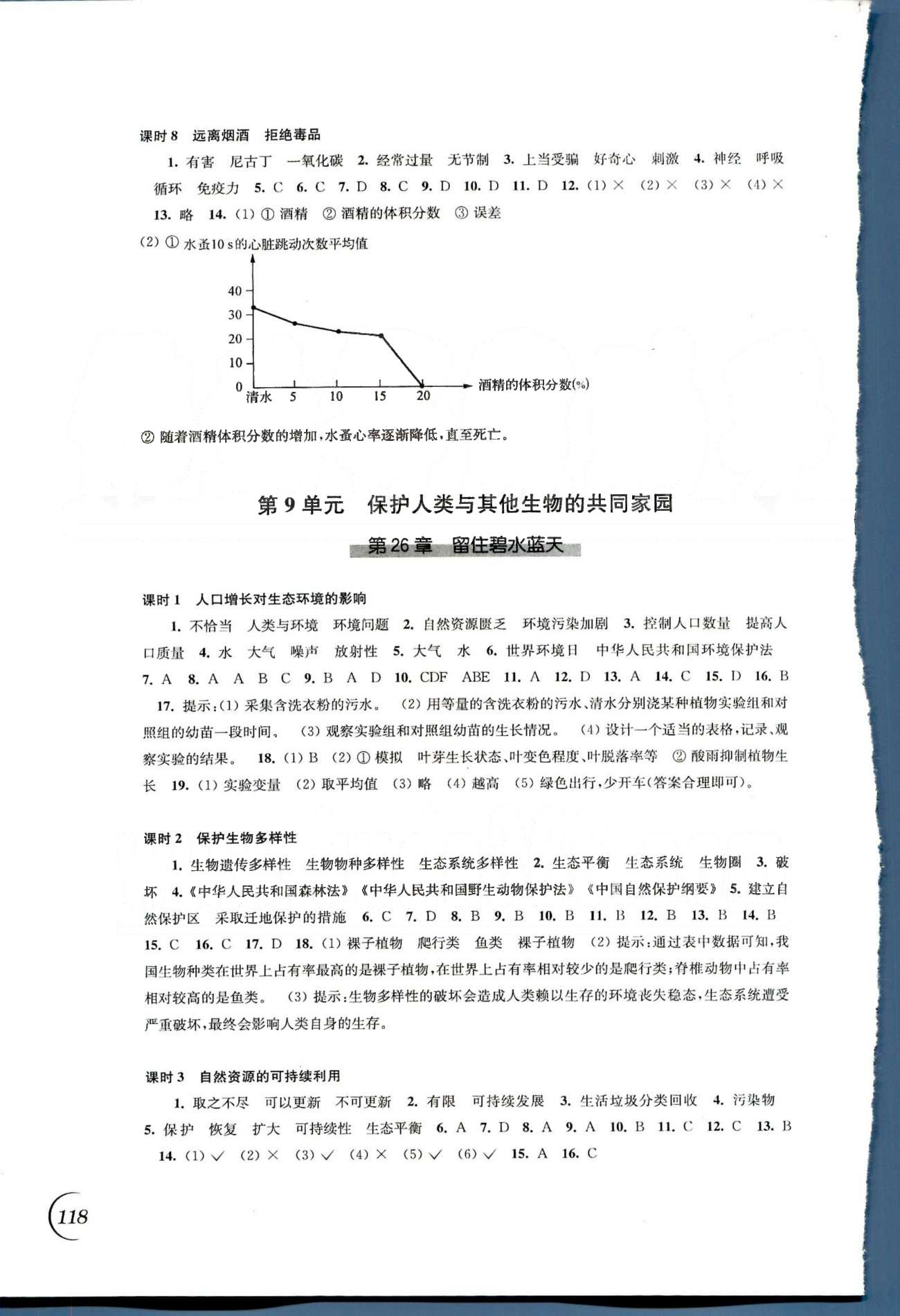 同步练习 苏教版八年级下生物江苏科学技术出版社 第8单元—第9单元 [3]