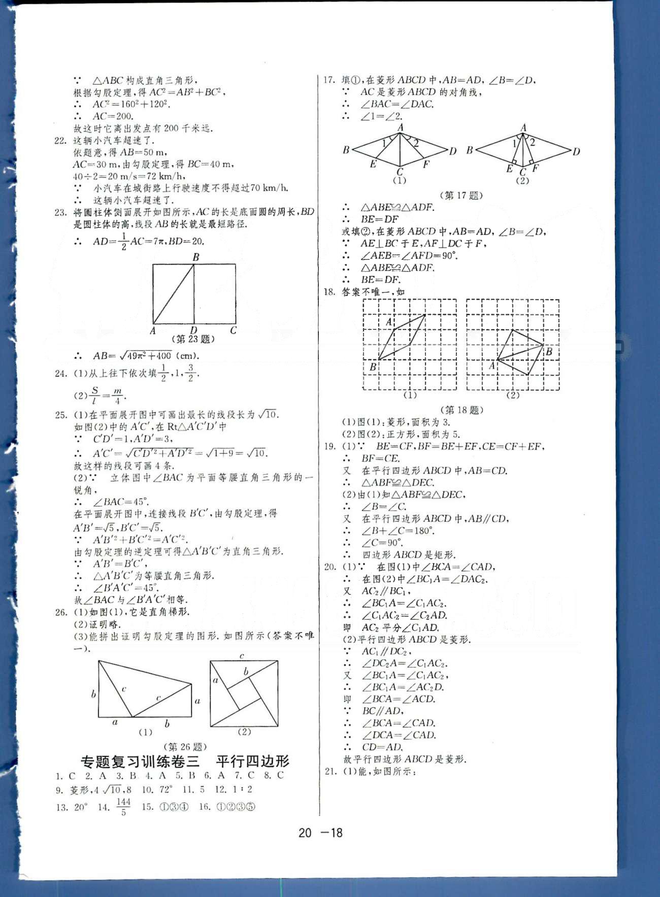 1課3練單元達(dá)標(biāo)測試八年級下數(shù)學(xué)中國少年兒童出版社 或 江蘇人民出版社 專題復(fù)習(xí)1-4 [2]