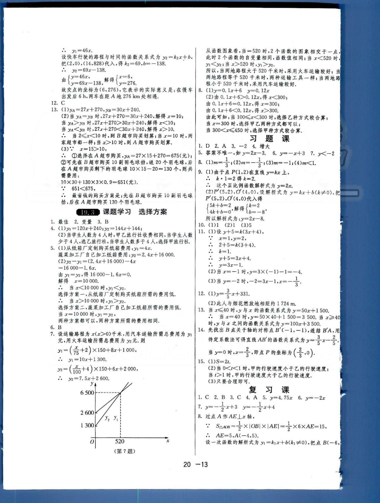 1課3練單元達(dá)標(biāo)測(cè)試八年級(jí)下數(shù)學(xué)中國(guó)少年兒童出版社 或 江蘇人民出版社 第18-19章 [8]