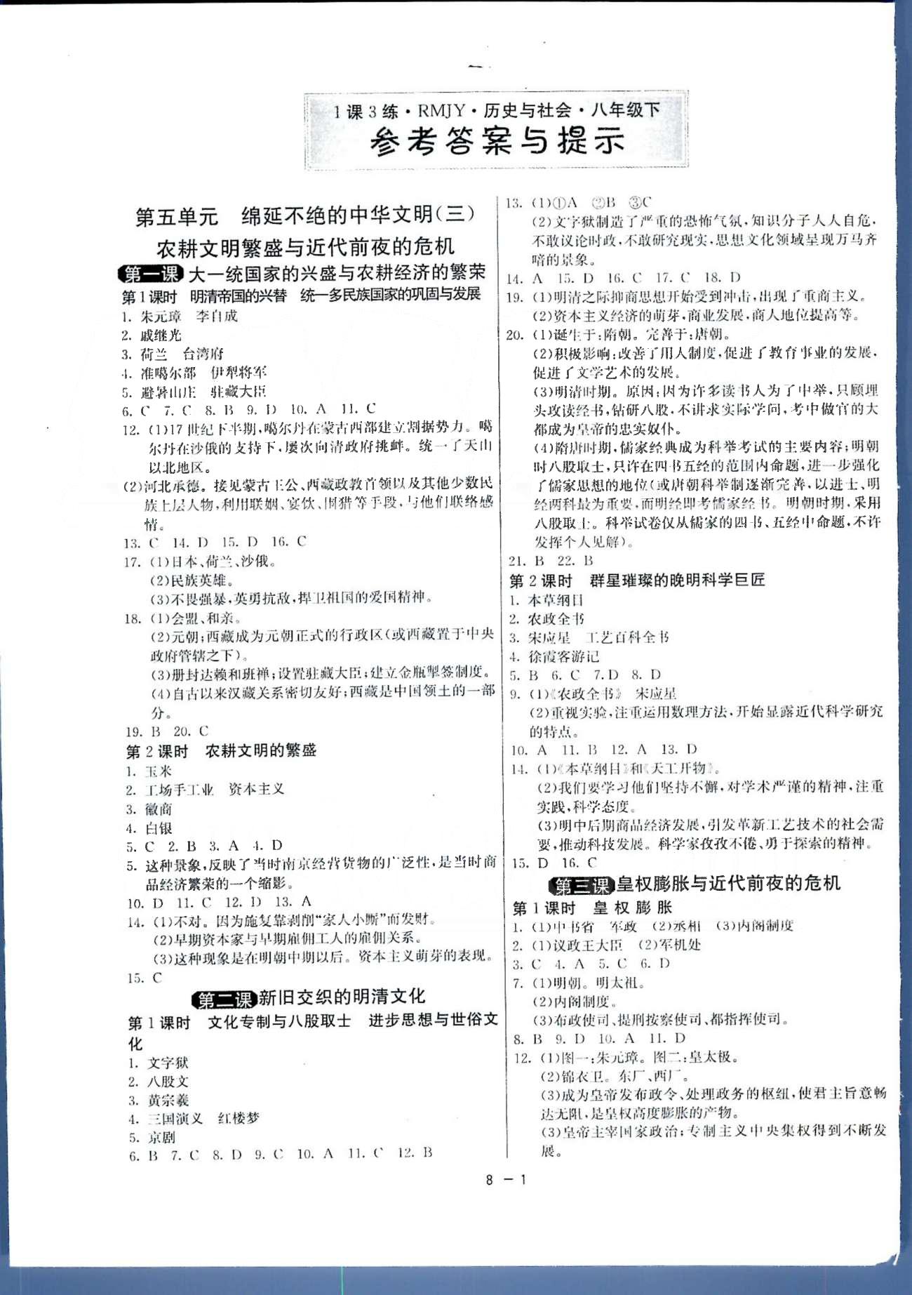 1課3練單元達標測試八年級下歷史中國少年兒童出版社 或 江蘇人民出版社 第5-6單元、期中綜合測評卷 [1]