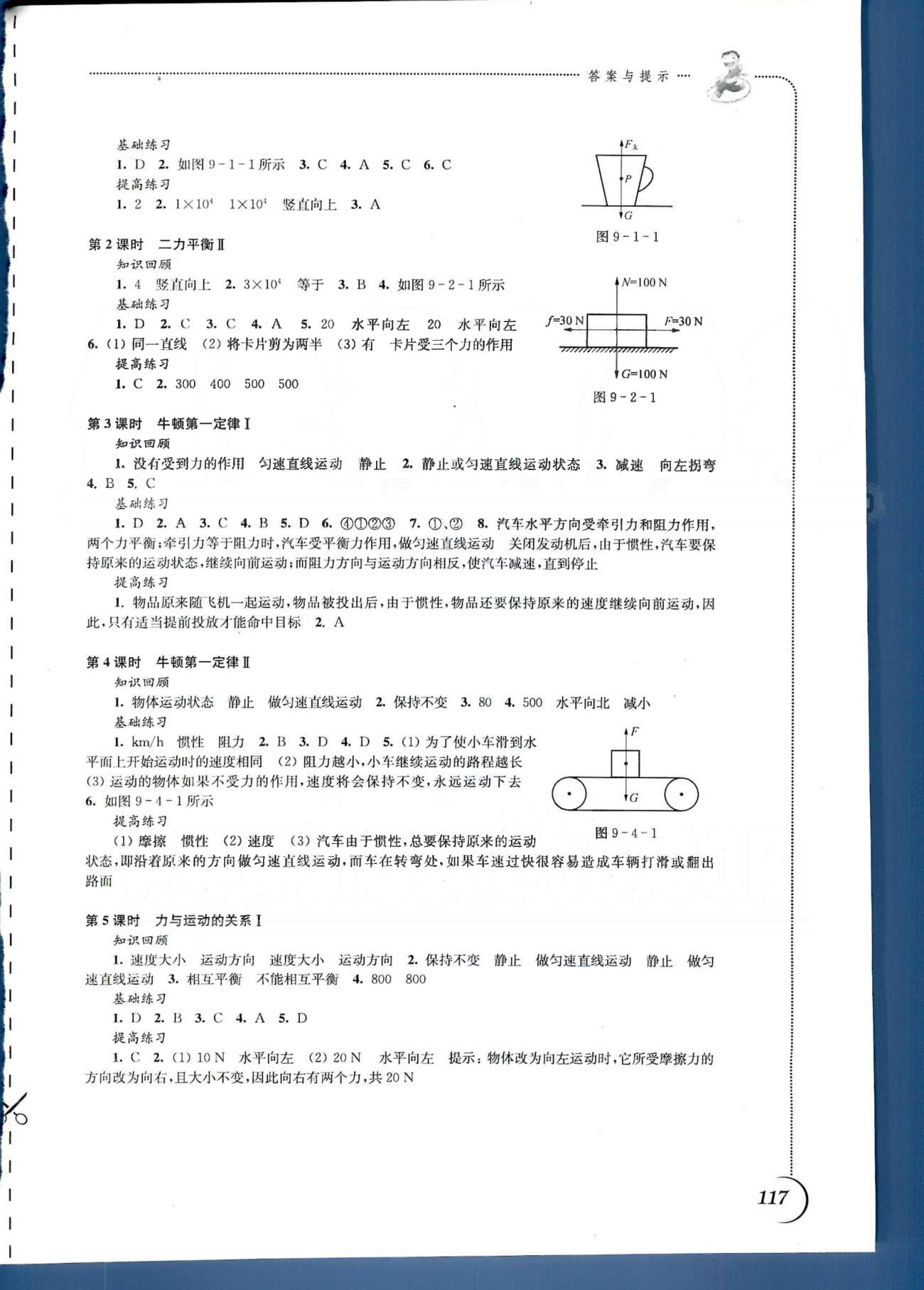 同步練習(xí) 蘇教版八年級(jí)下物理江蘇科學(xué)技術(shù)出版社 第九章-第十章 [2]