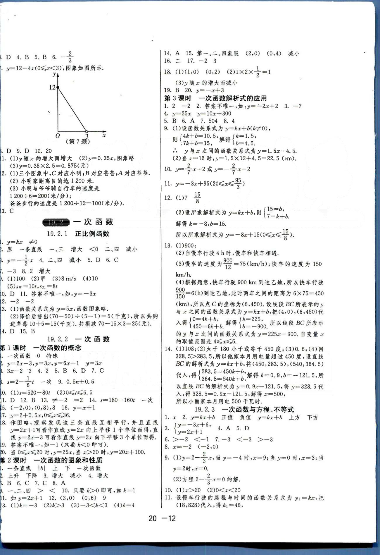 1課3練單元達標測試八年級下數(shù)學(xué)中國少年兒童出版社 或 江蘇人民出版社 第18-19章 [7]