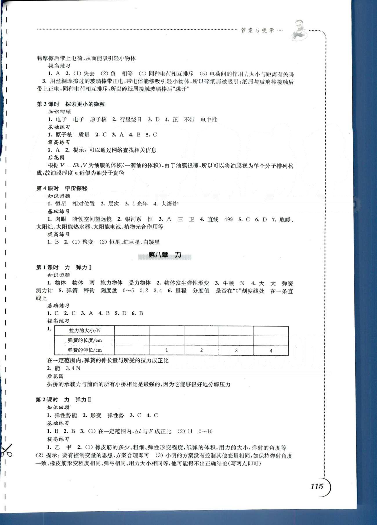 同步練習 蘇教版八年級下物理江蘇科學技術出版社 第六章-第八章 [3]