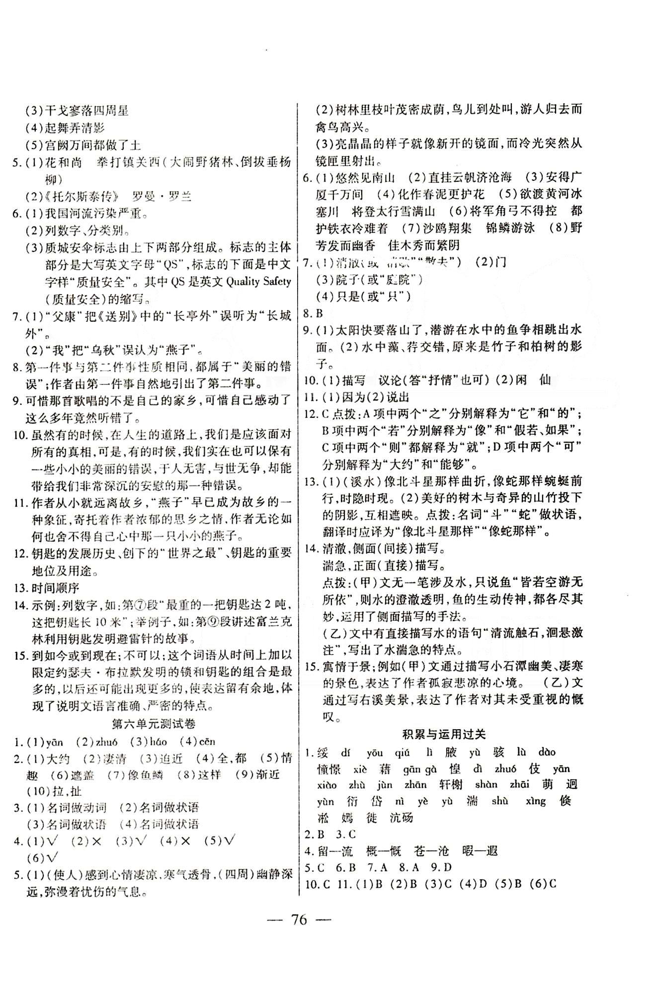 名師金考卷全程復(fù)習(xí)檢測一卷通八年級下語文天津科學(xué)技術(shù)出版社 過關(guān)測試卷 [1]