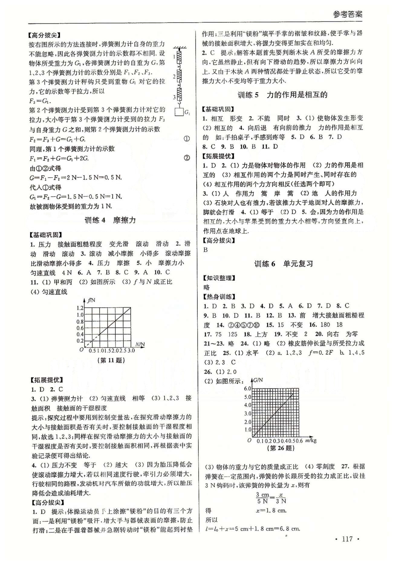 尖子生課時訓(xùn)練八年級下物理江蘇青少年兒童出版社 第六章-第八章、期中測試 [7]