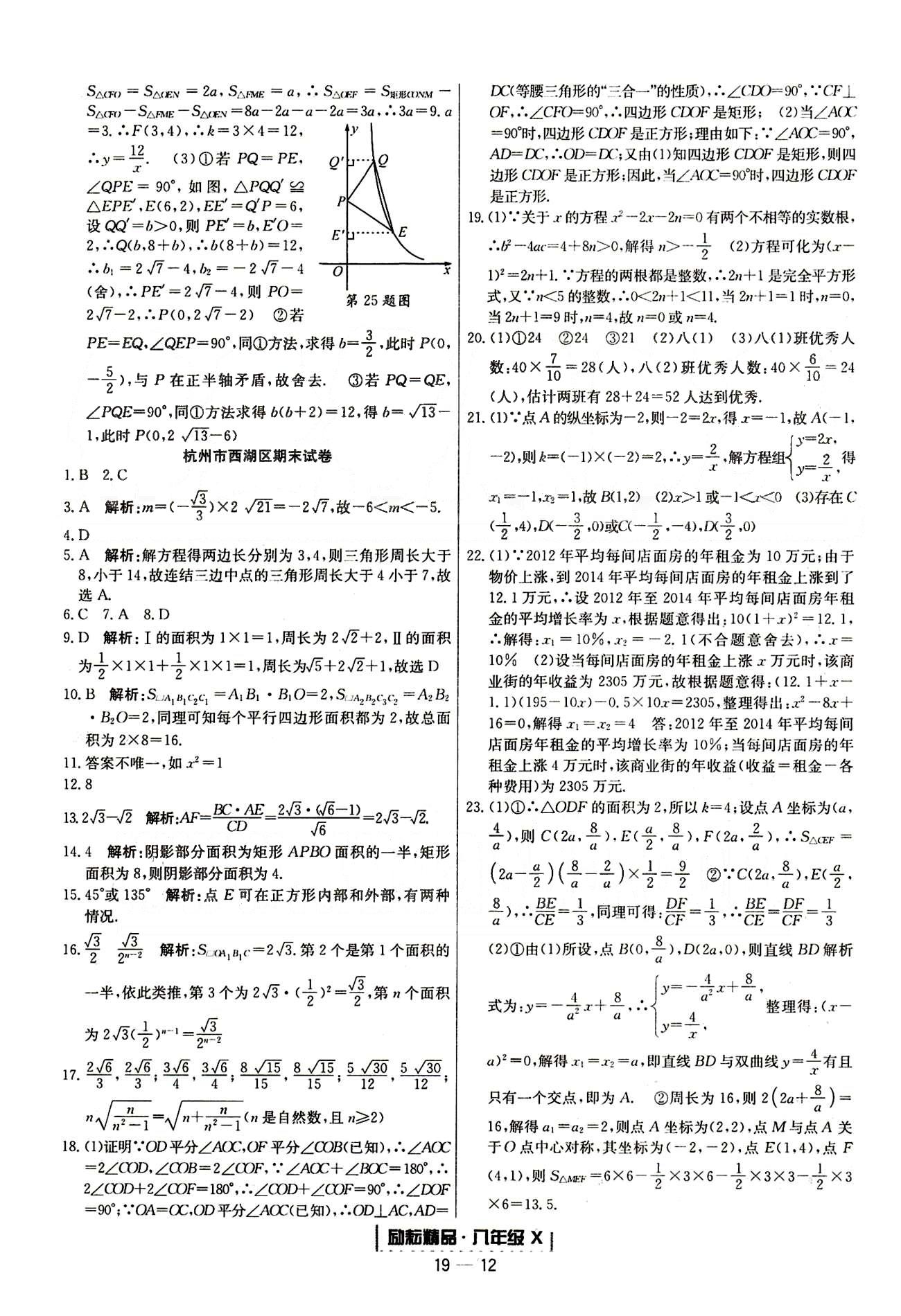 勵耘書業(yè)浙江期末八年級下數(shù)學延邊人民出版社 各地期末試卷 [7]