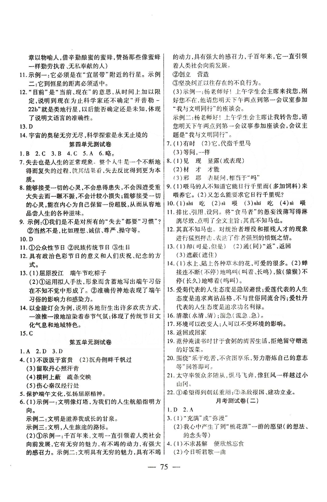 名師金考卷全程復(fù)習(xí)檢測一卷通八年級(jí)下語文天津科學(xué)技術(shù)出版社 第一單元-第六單元 [3]