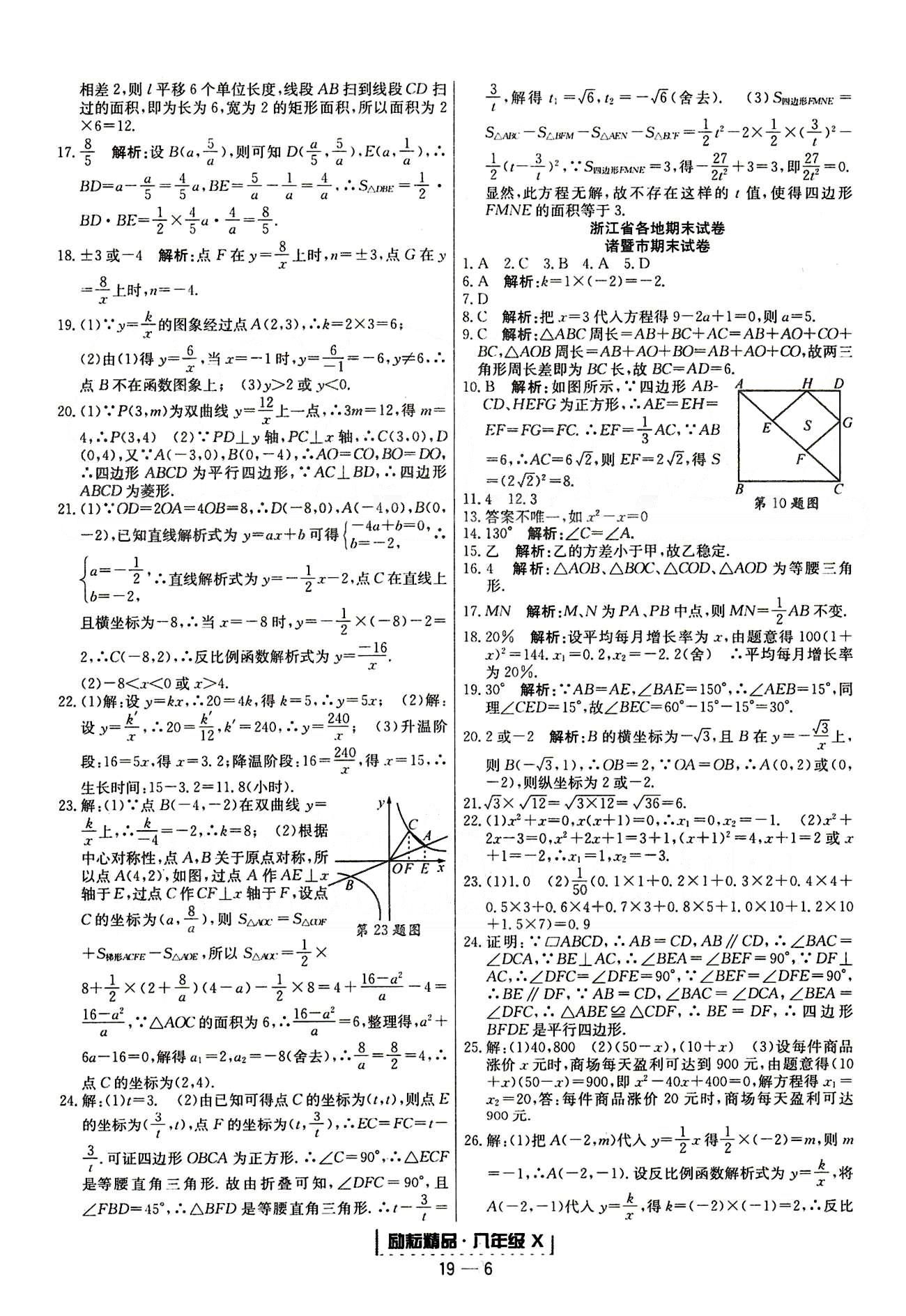 勵(lì)耘書業(yè)浙江期末八年級(jí)下數(shù)學(xué)延邊人民出版社 各地期末試卷 [1]