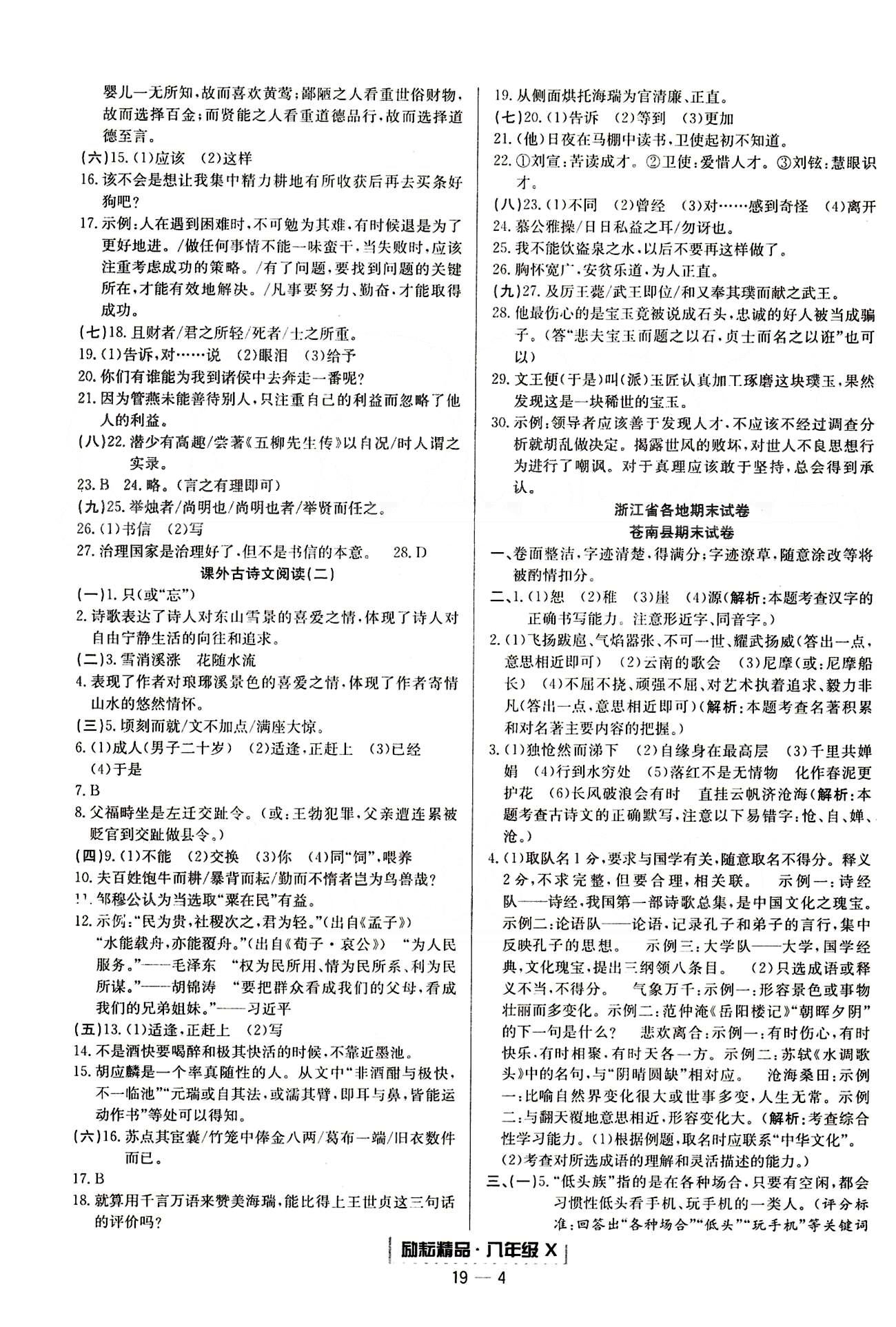 勵耘書業(yè)浙江期末八年級下語文延邊人民出版社 專題復習 [4]