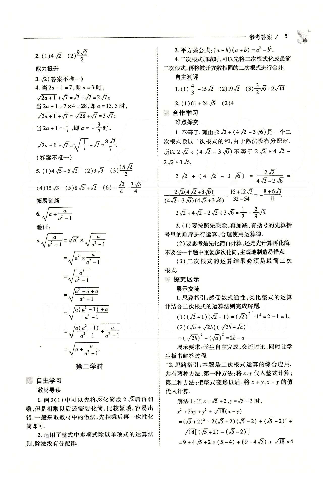 新课程问题解决导学方案八年级数学下册人教版 第十六章  二次根式 [5]