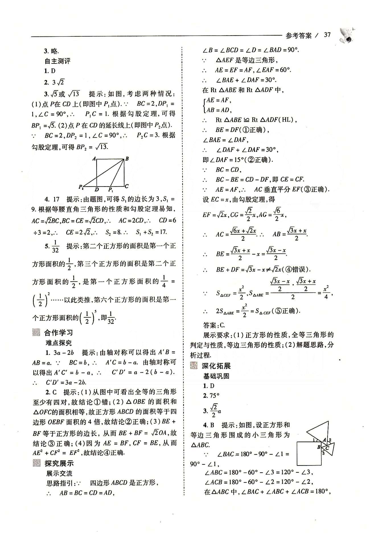 新课程问题解决导学方案八年级数学下册人教版 第十八章　平行四边形 [19]
