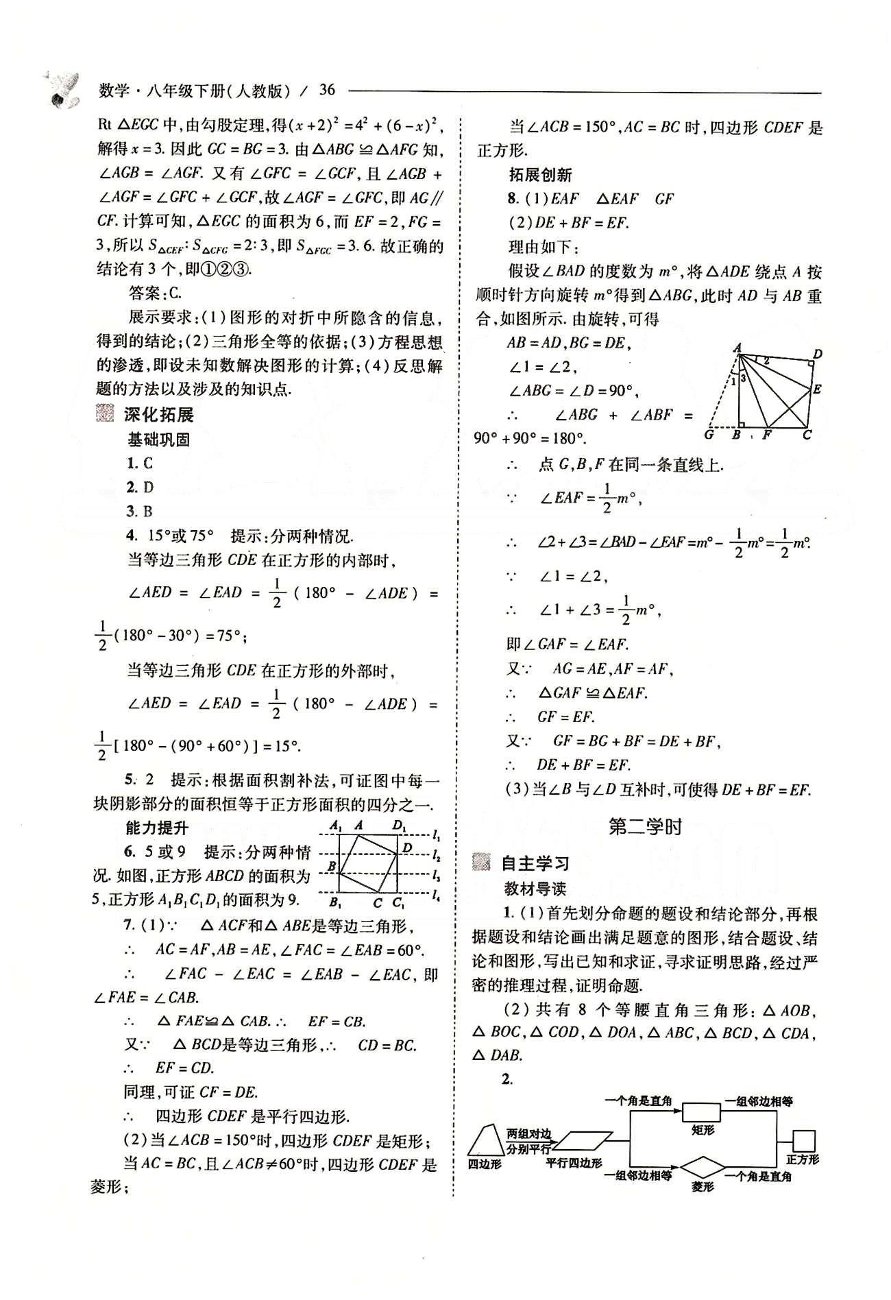 新课程问题解决导学方案八年级数学下册人教版 第十八章　平行四边形 [18]