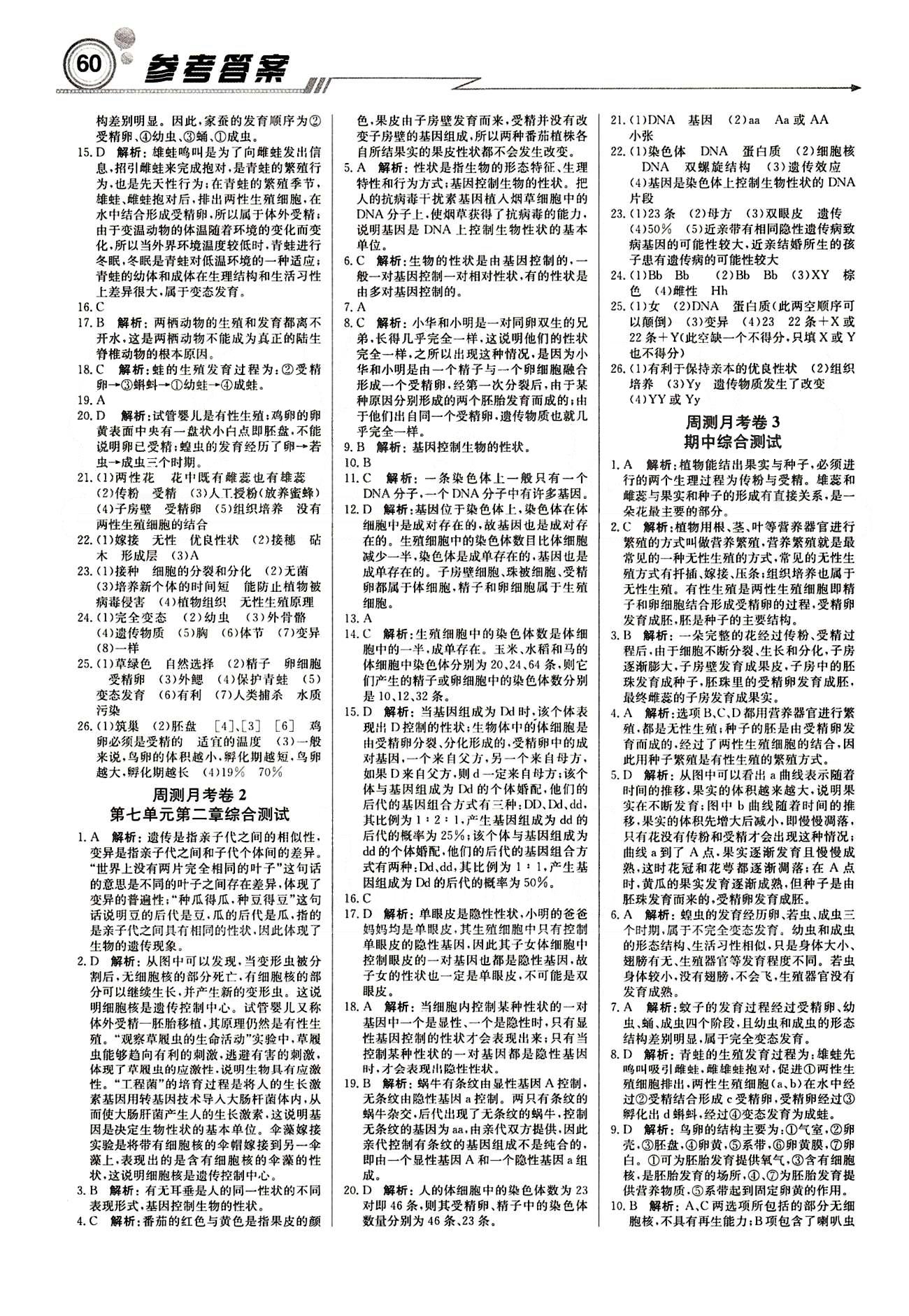 正版 15春輕巧奪冠直通書系 周測月考中考人教版八年級生物下塑裝八年級下北京教育出版社 周測月考卷 [2]