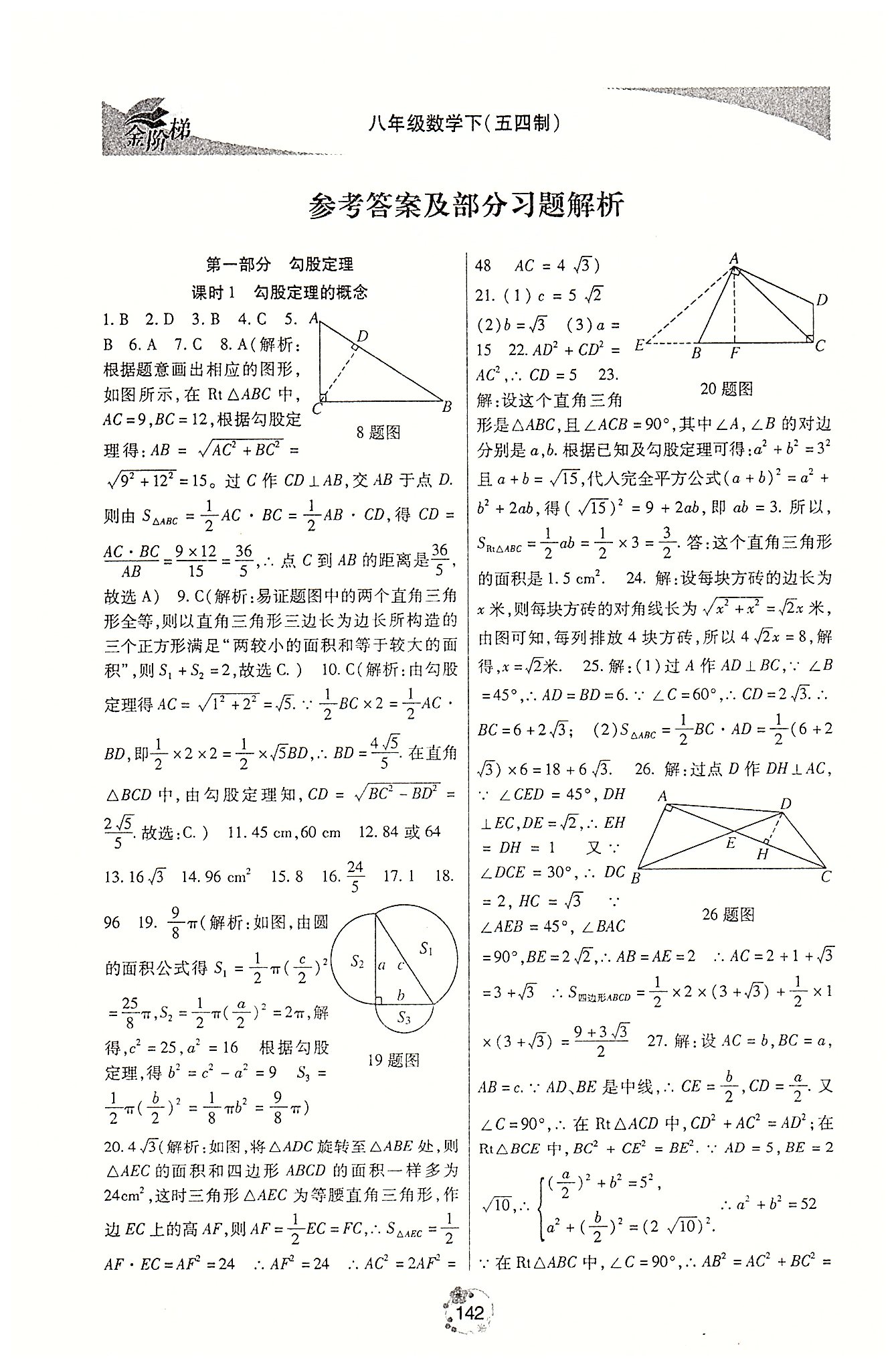 金階梯課課練單元側(cè)八年級下數(shù)學(xué)吉林大學(xué)出版社 第一部分 [1]