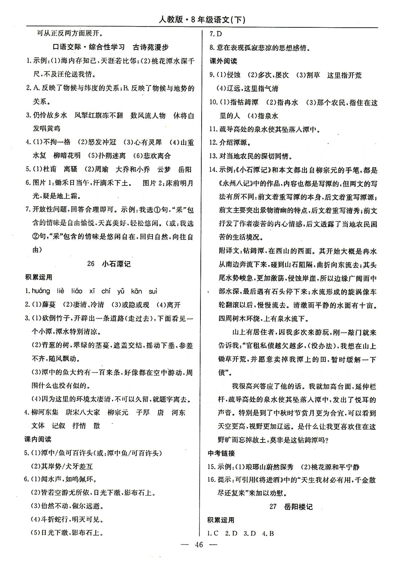 2015高效通八年級下語文延邊教育出版社 16-30課 [7]