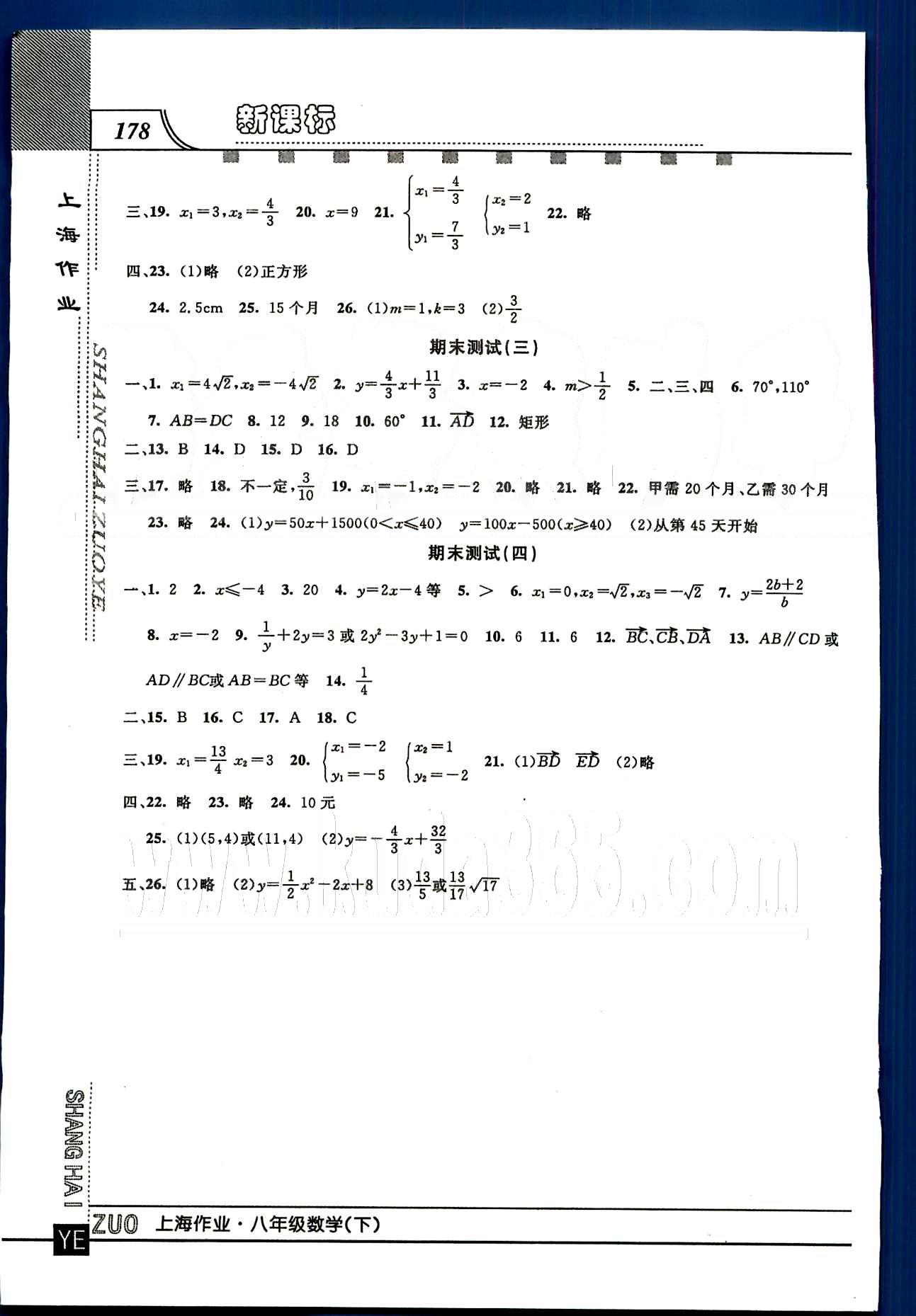 20145 鐘書金牌 上海作業(yè)八年級下數(shù)學(xué)上海大學(xué)出版社 第二十章-第二十三章 [14]