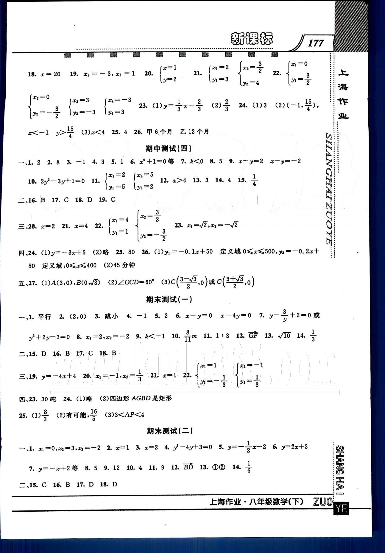 20145 鐘書(shū)金牌 上海作業(yè)八年級(jí)下數(shù)學(xué)上海大學(xué)出版社 第二十章-第二十三章 [13]