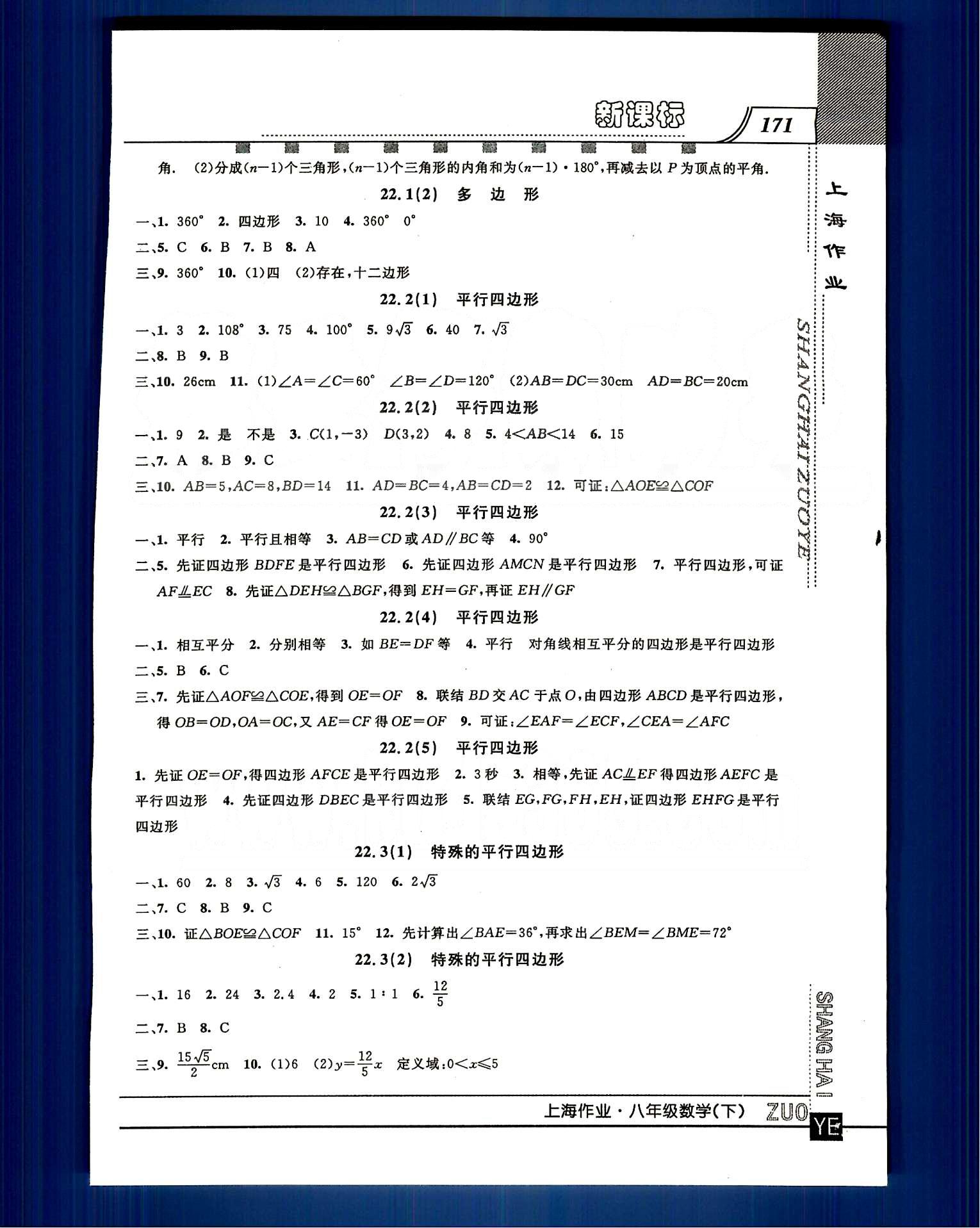 20145 鐘書金牌 上海作業(yè)八年級下數(shù)學(xué)上海大學(xué)出版社 第二十章-第二十三章 [7]