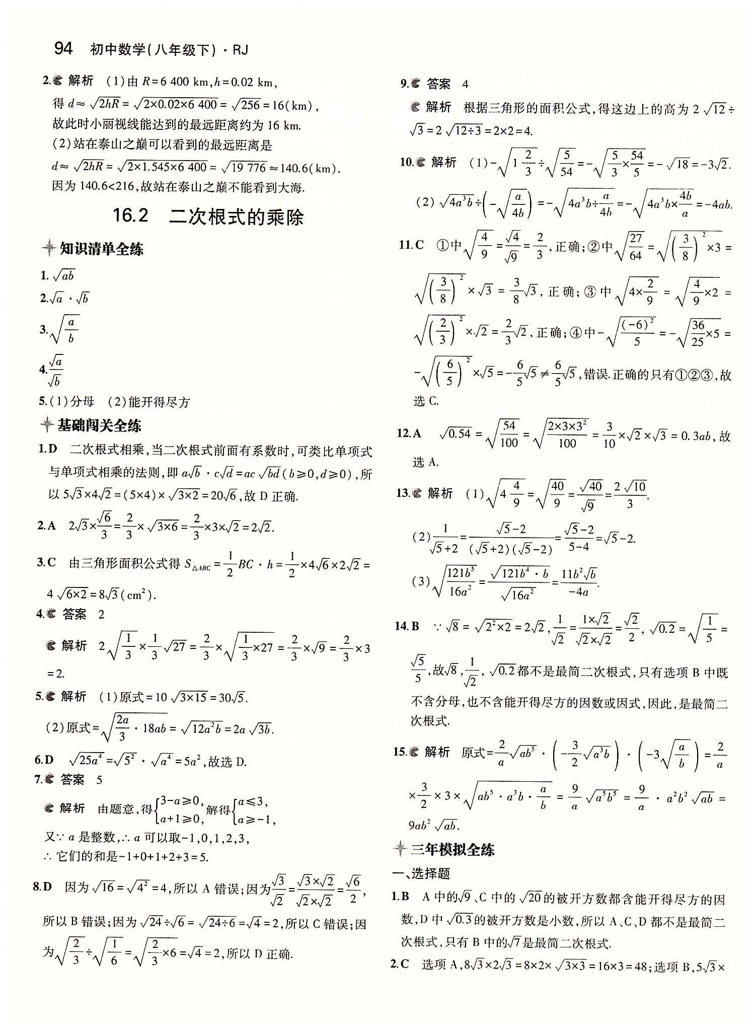 2015年5年中考3年模拟初中数学八年级下册人教版 第十六 章二次根式 [2]