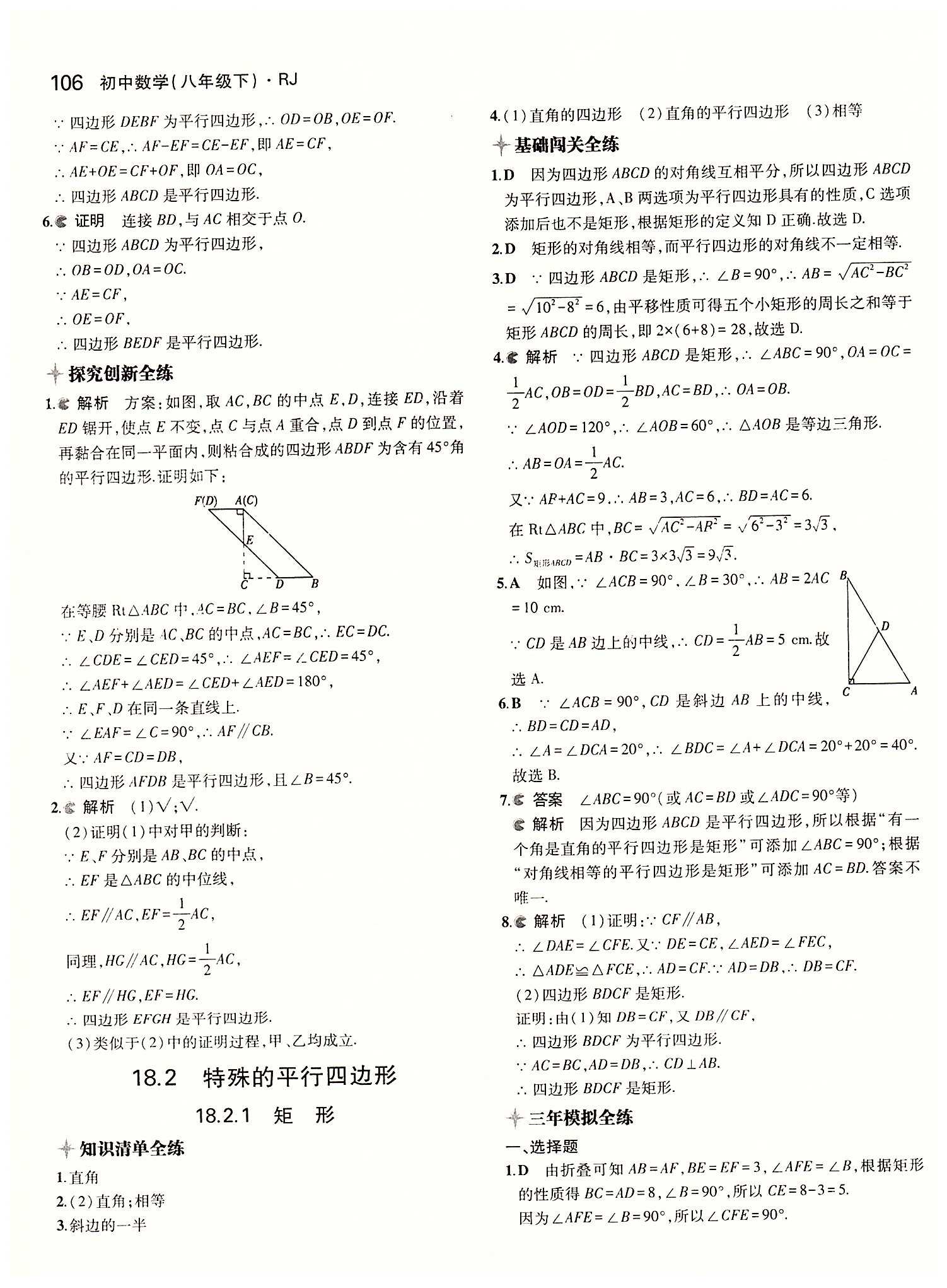 2015年5年中考3年模擬初中數(shù)學(xué)八年級下冊人教版 第十八章　平行四邊形 [4]