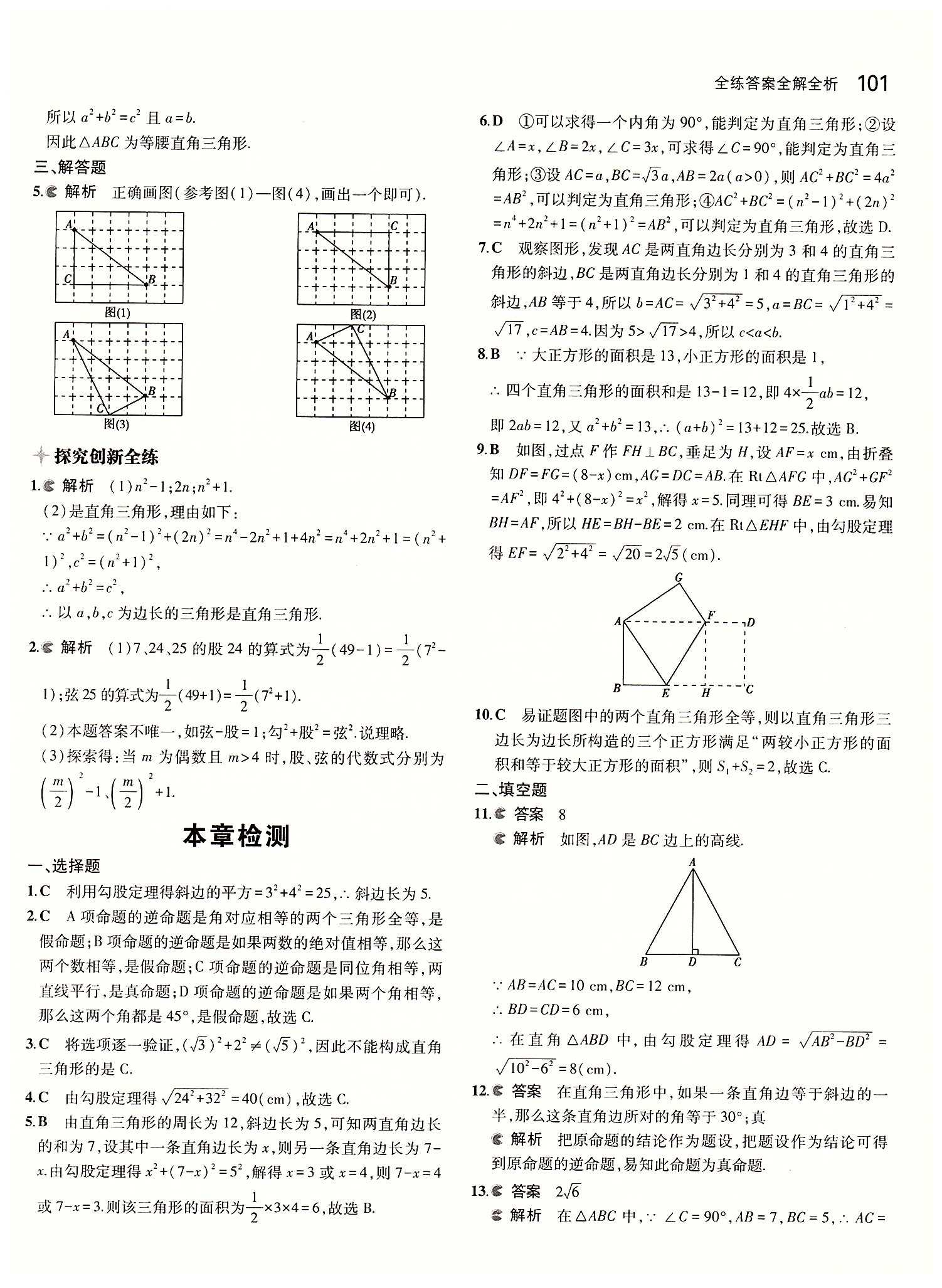 2015年5年中考3年模擬初中數(shù)學八年級下冊人教版 第十七章　勾股定理 [4]