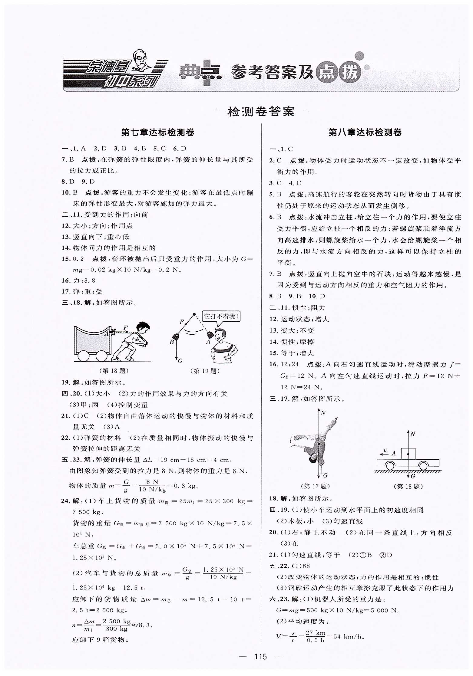 典中点-综合应用创新题-荣德基初中系列八年级下物理龙门书局 测试卷答案 [1]