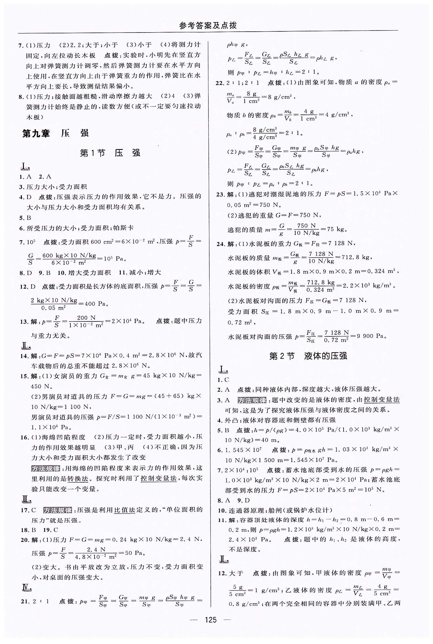 典中点-综合应用创新题-荣德基初中系列八年级下物理龙门书局 第九章　压强 [1]