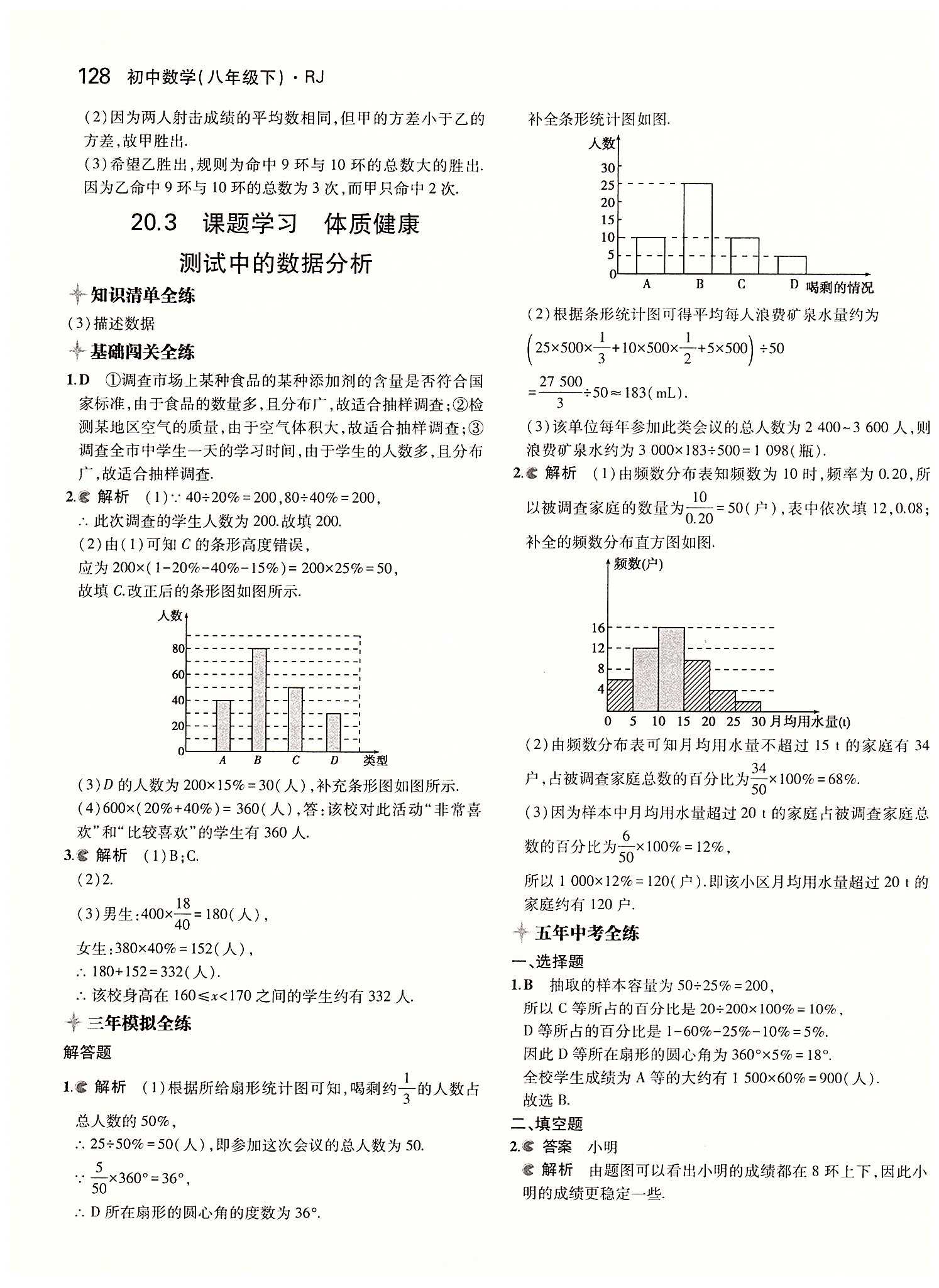 2015年5年中考3年模擬初中數(shù)學(xué)八年級(jí)下冊(cè)人教版 第二十章　數(shù)據(jù)的分析 [5]