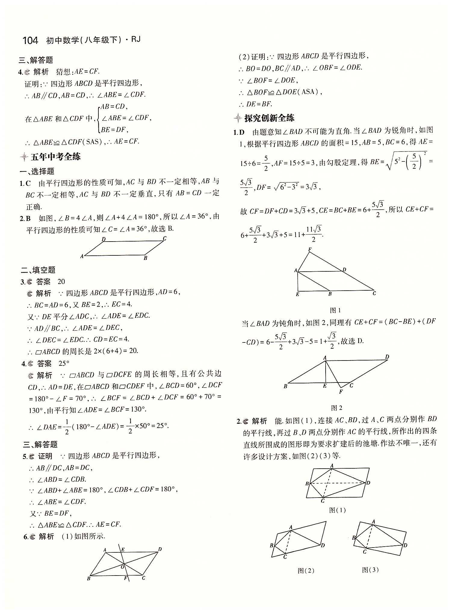 2015年5年中考3年模擬初中數(shù)學(xué)八年級下冊人教版 第十八章　平行四邊形 [2]