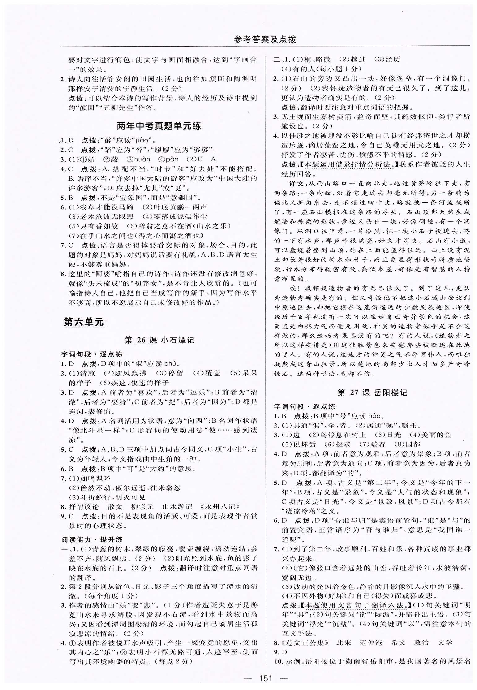 典中点-综合应用创新题-荣德基初中系列八年级下语文龙门书局 第五单元 [5]